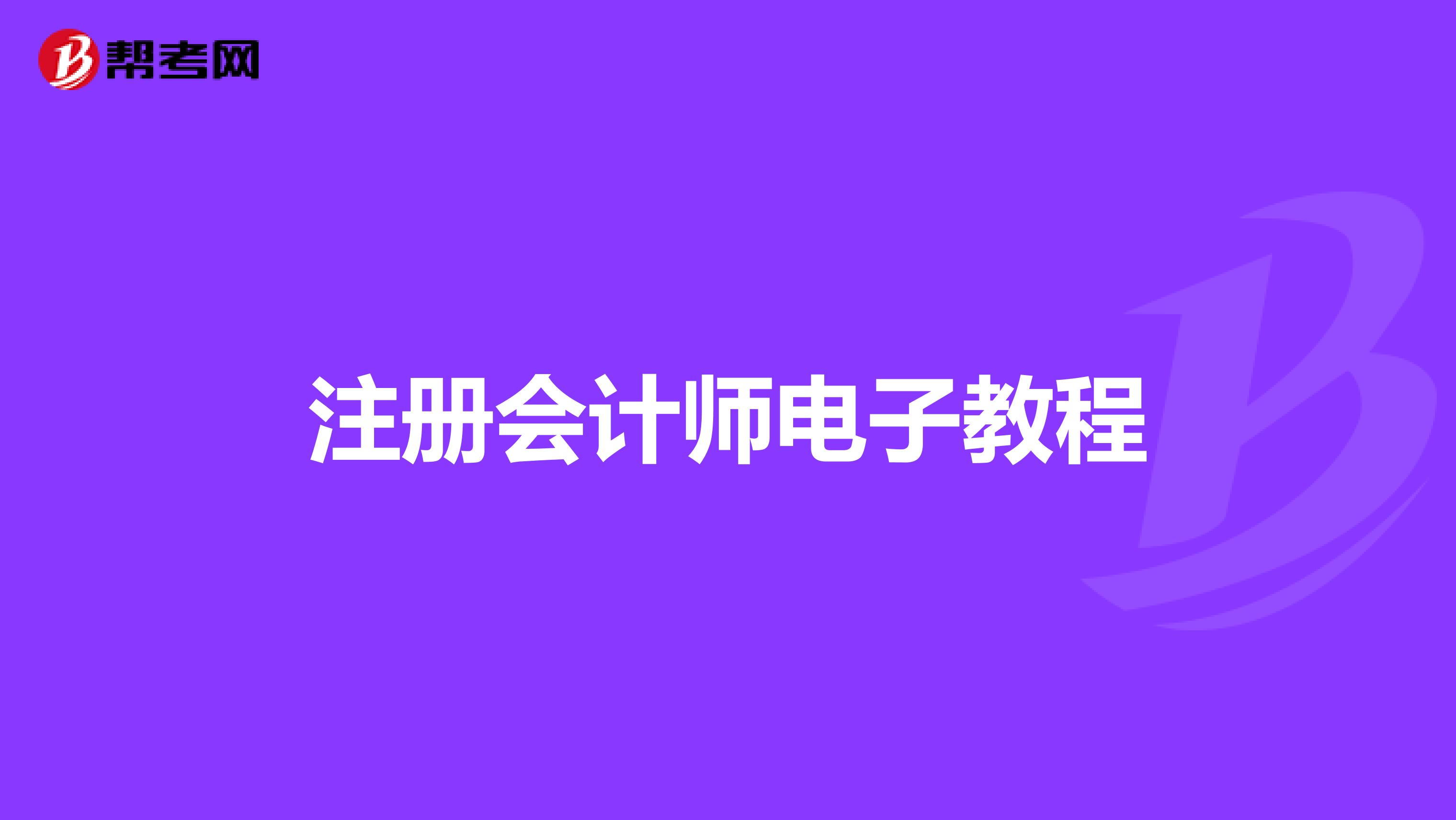 注册会计师电子教程