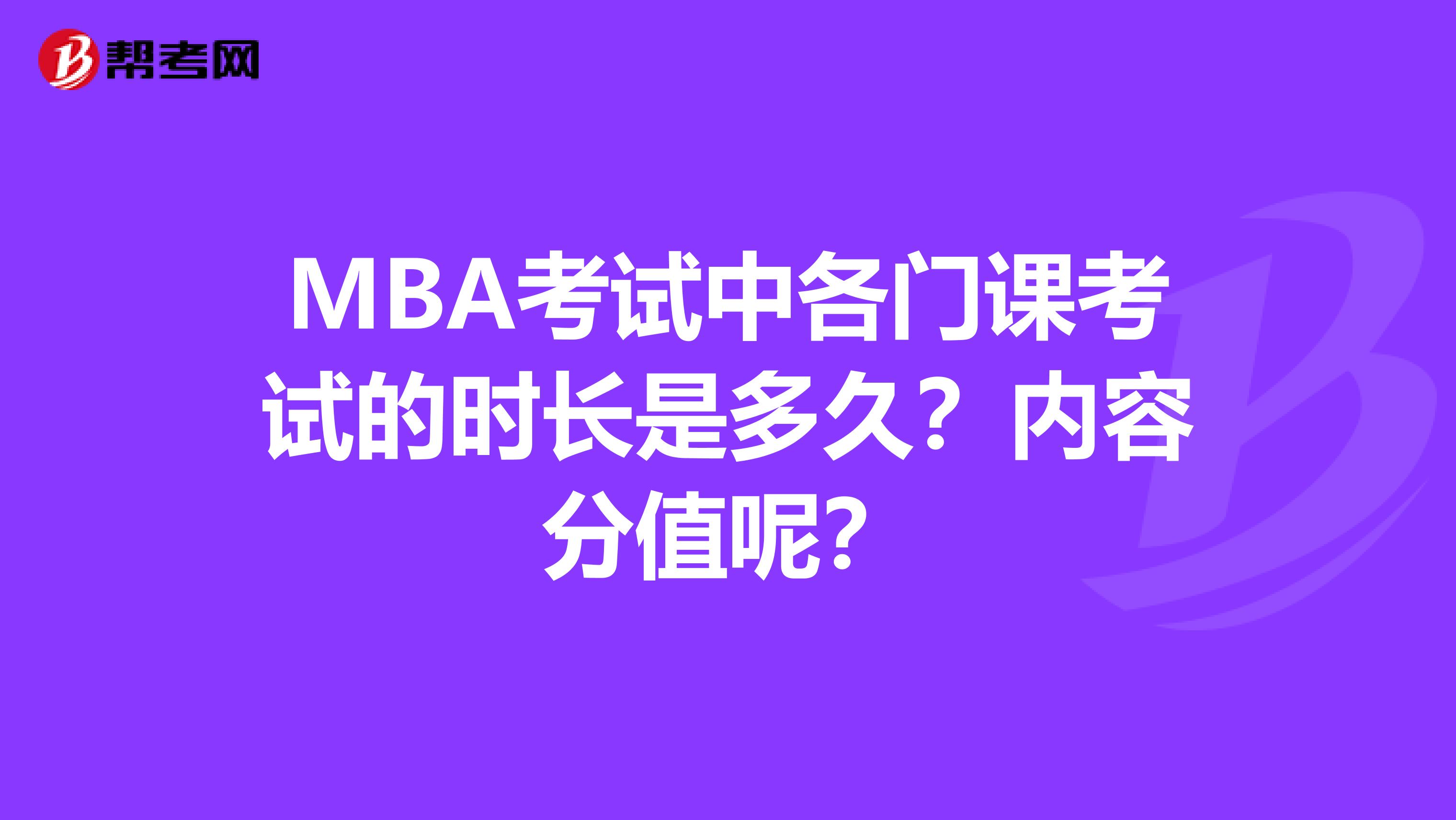 MBA考试中各门课考试的时长是多久?内容分值呢?