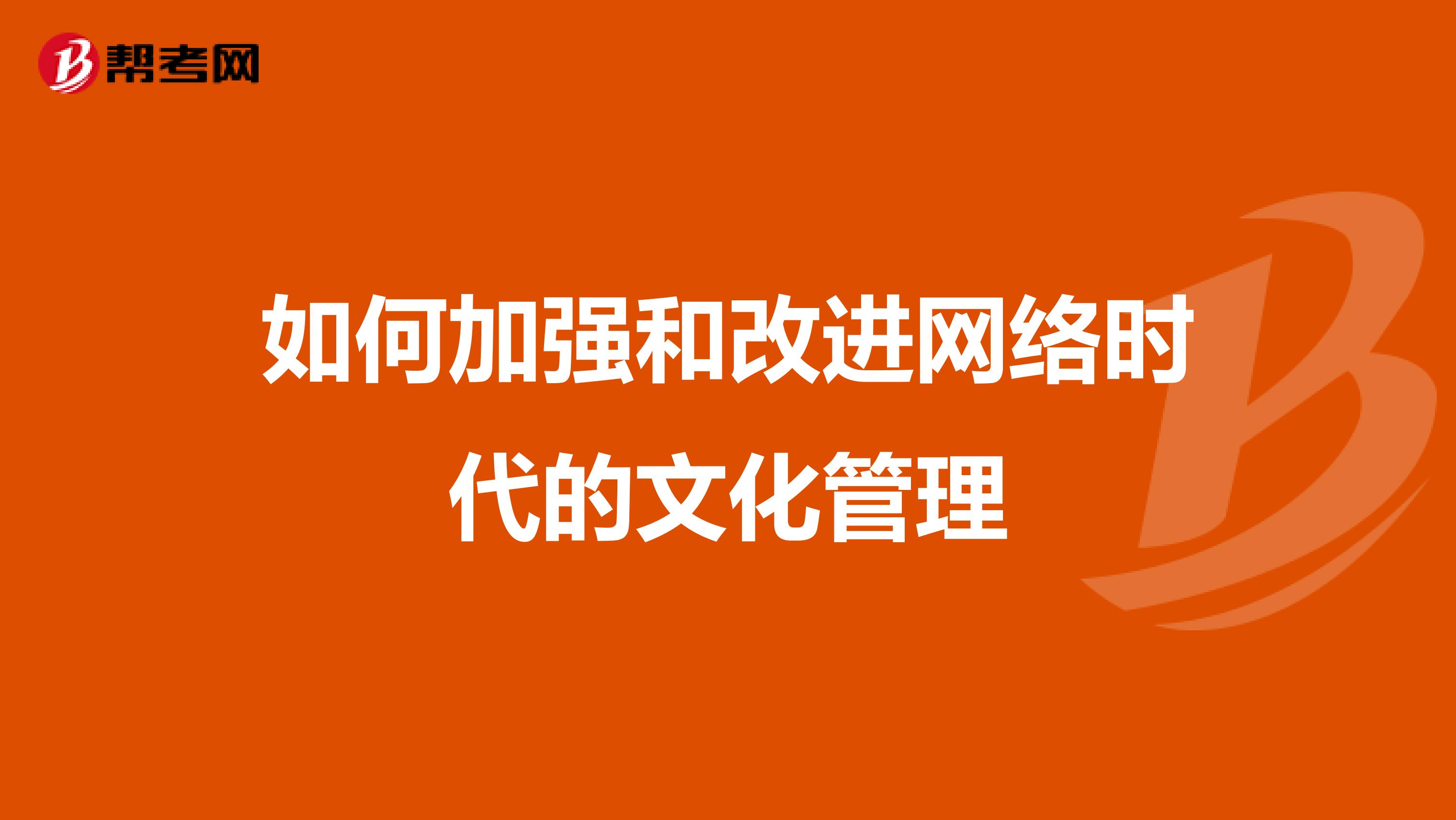 如何加强和改进网络时代的文化管理
