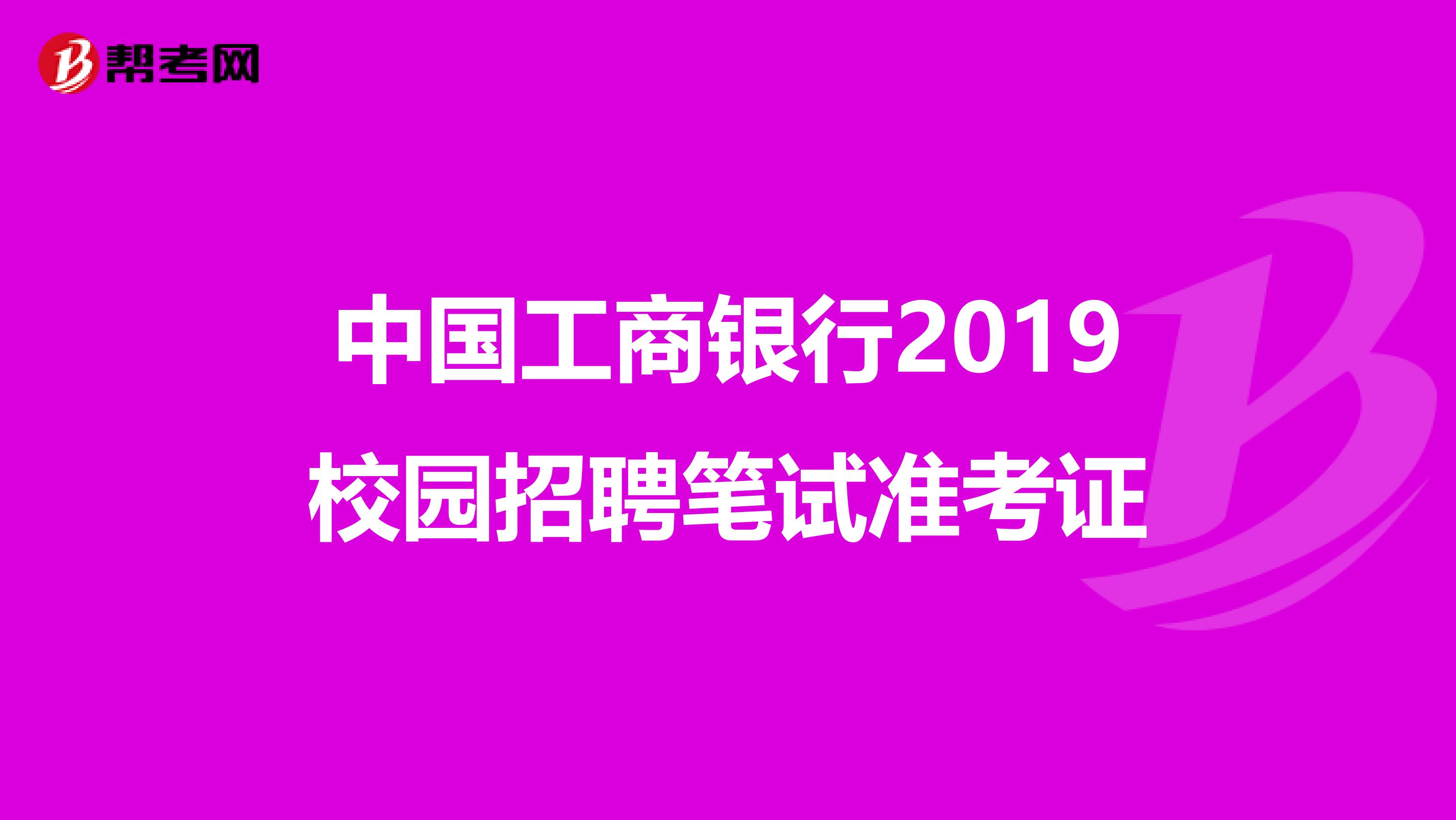 中国工商银行2019校园招聘笔试准考证