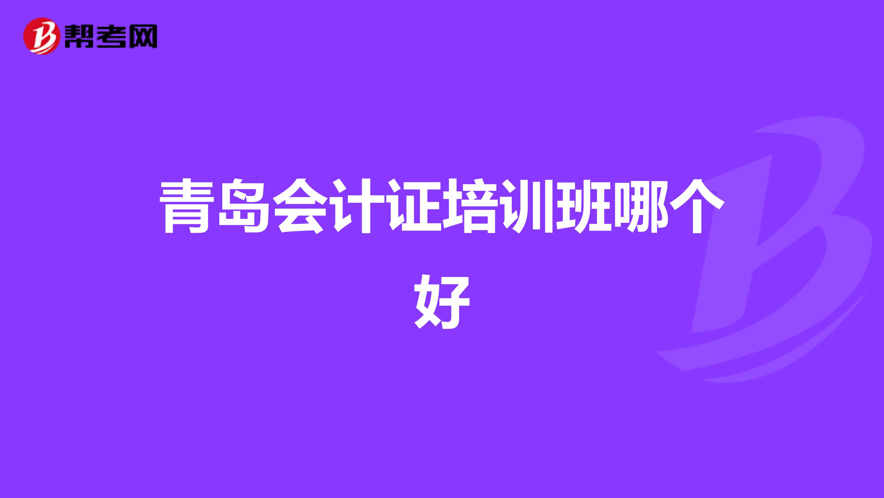 青岛会计证培训班哪个好