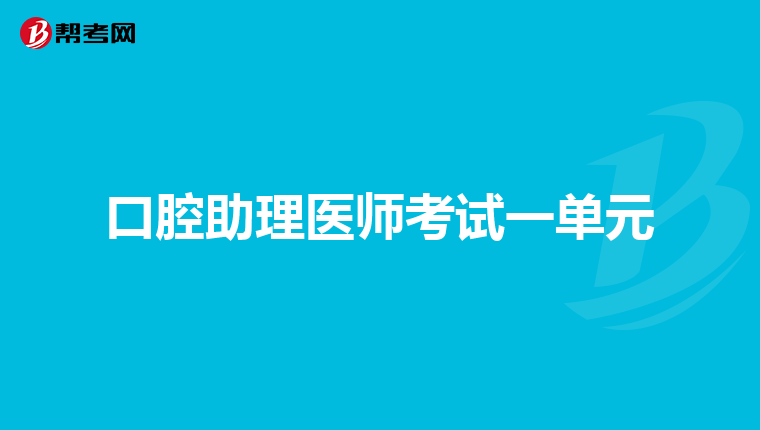 口腔助理医师考试一单元