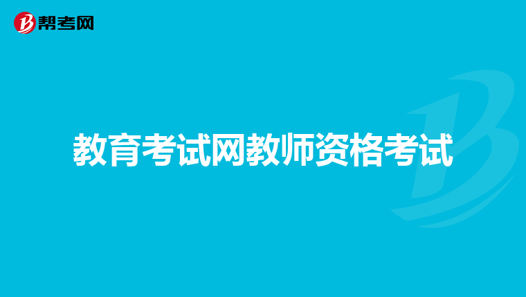 教育考试网教师资格考试