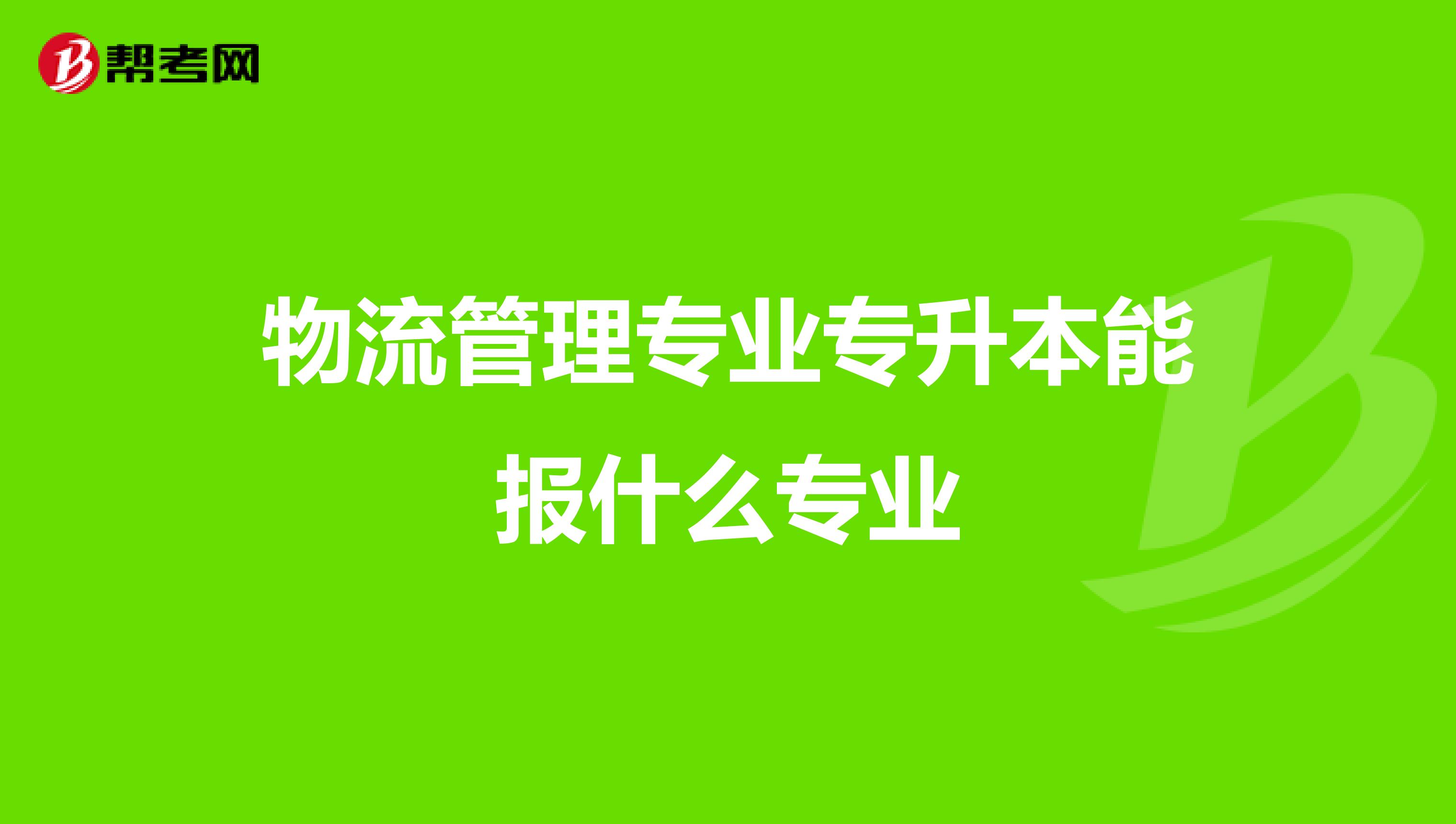 物流管理专业专升本能报什么专业
