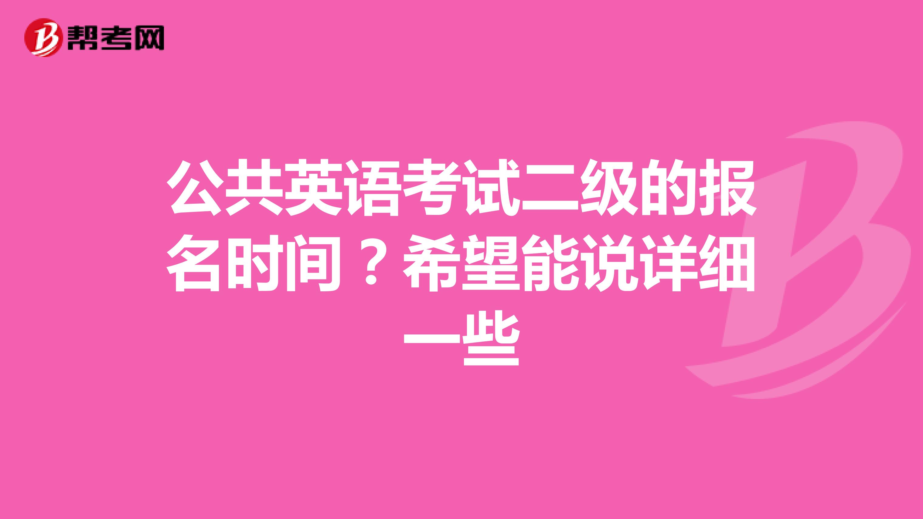 公共英语考试二级的报名时间？希望能说详细一些