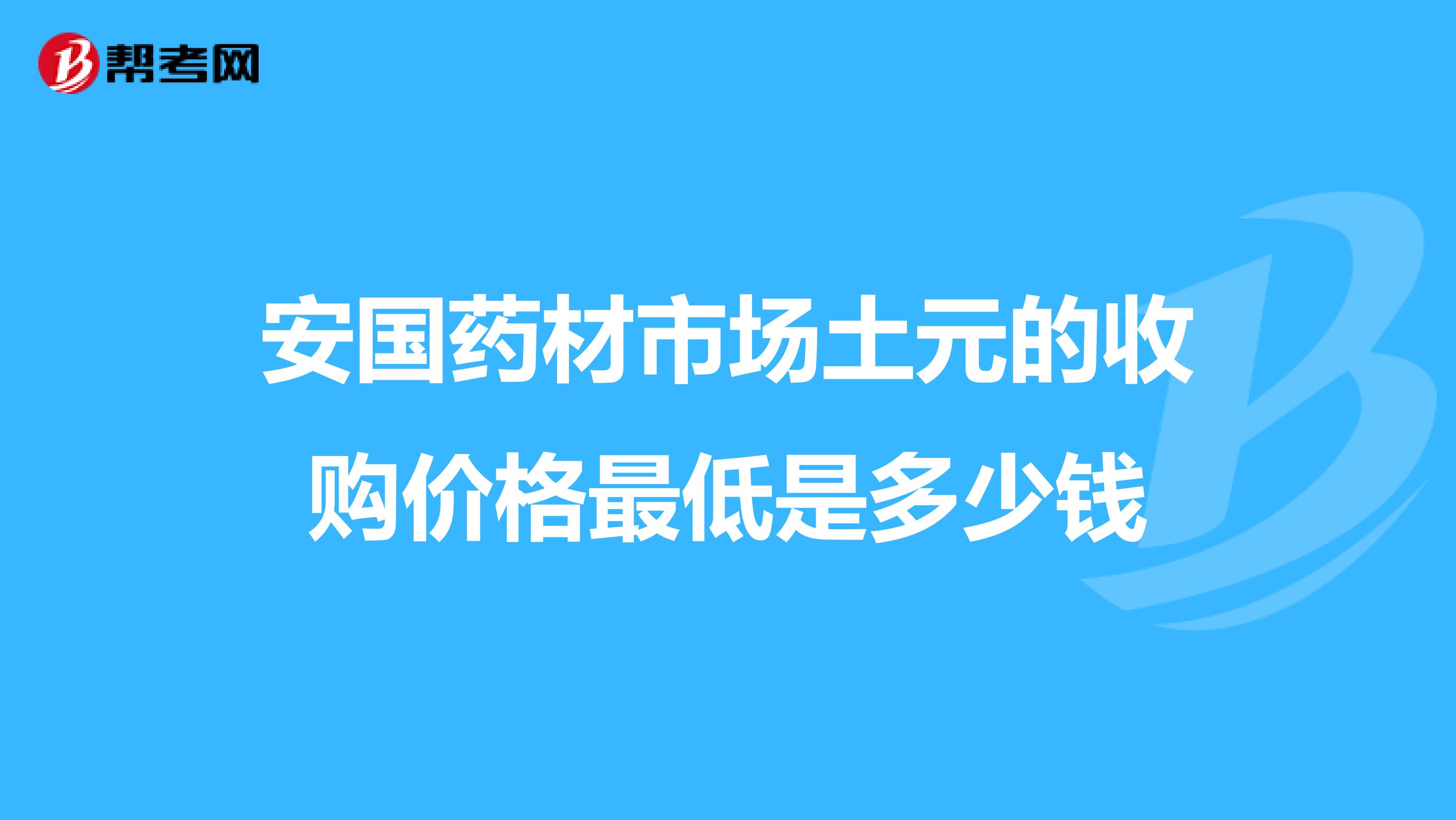 安国药材市场土元的收购价格最低是多少钱