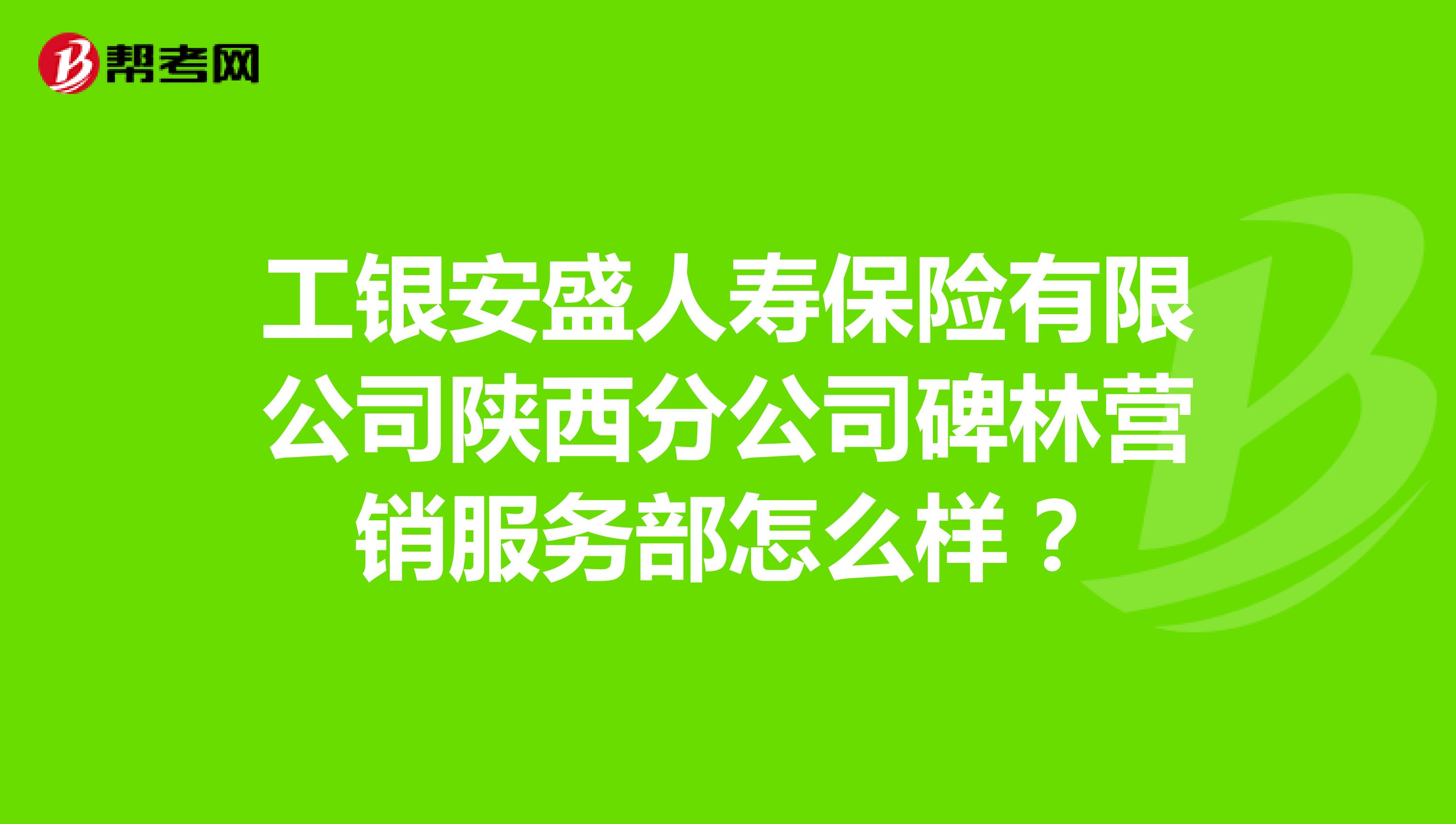 工银安盛人寿保险有限公司陕西分公司碑林营销服务部怎么样？