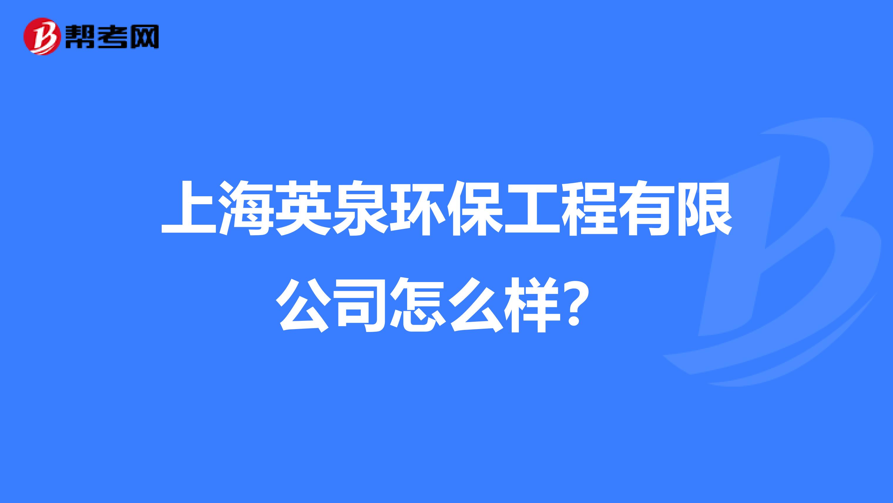 上海英泉环保工程有限公司怎么样？