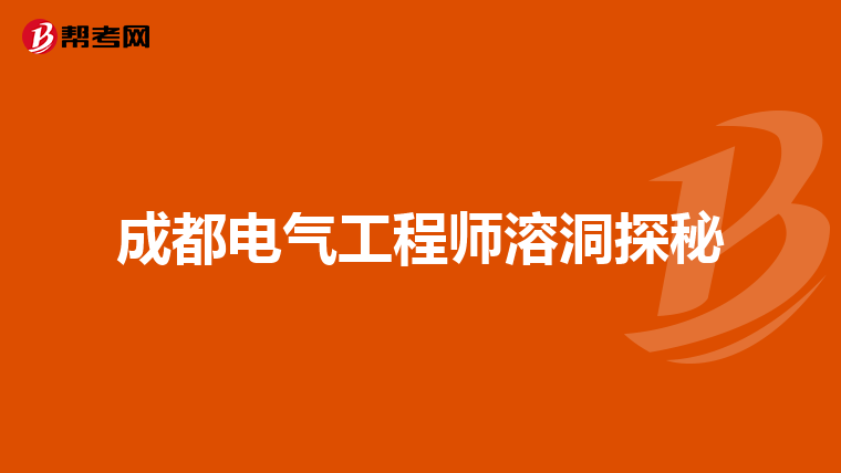 成都电气工程师溶洞探秘