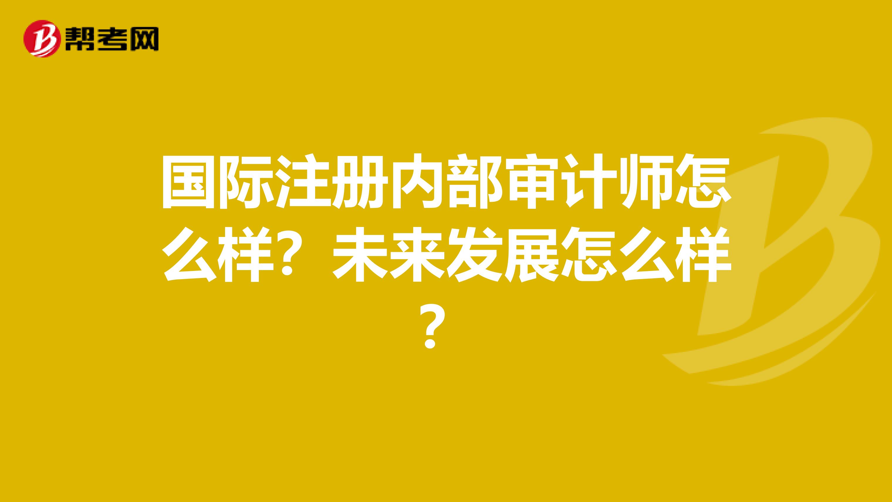 國際注冊內部審計師怎么樣？未來發展怎么樣？