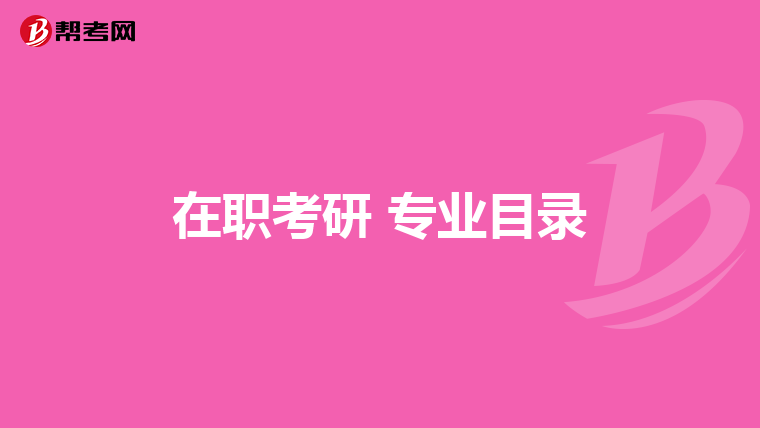 在职考研 专业目录
