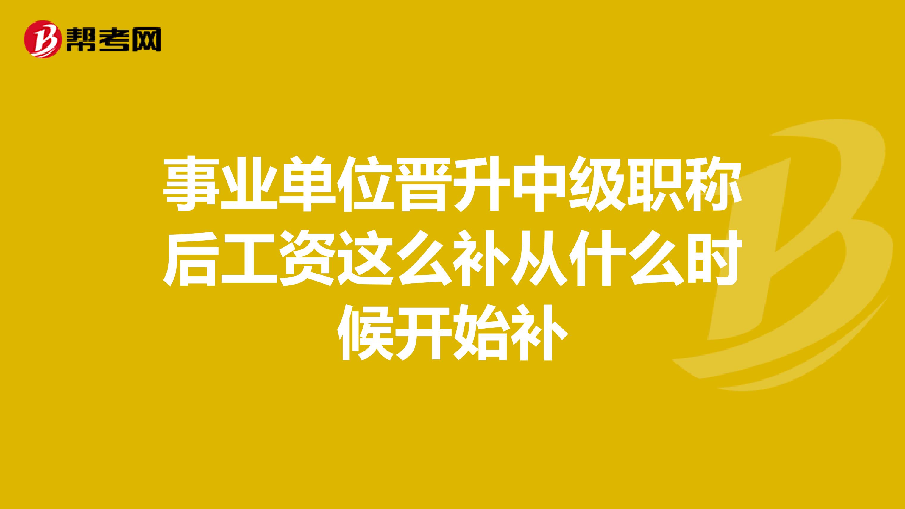 事业单位晋升中级职称后工资这么补从什么时候开始补