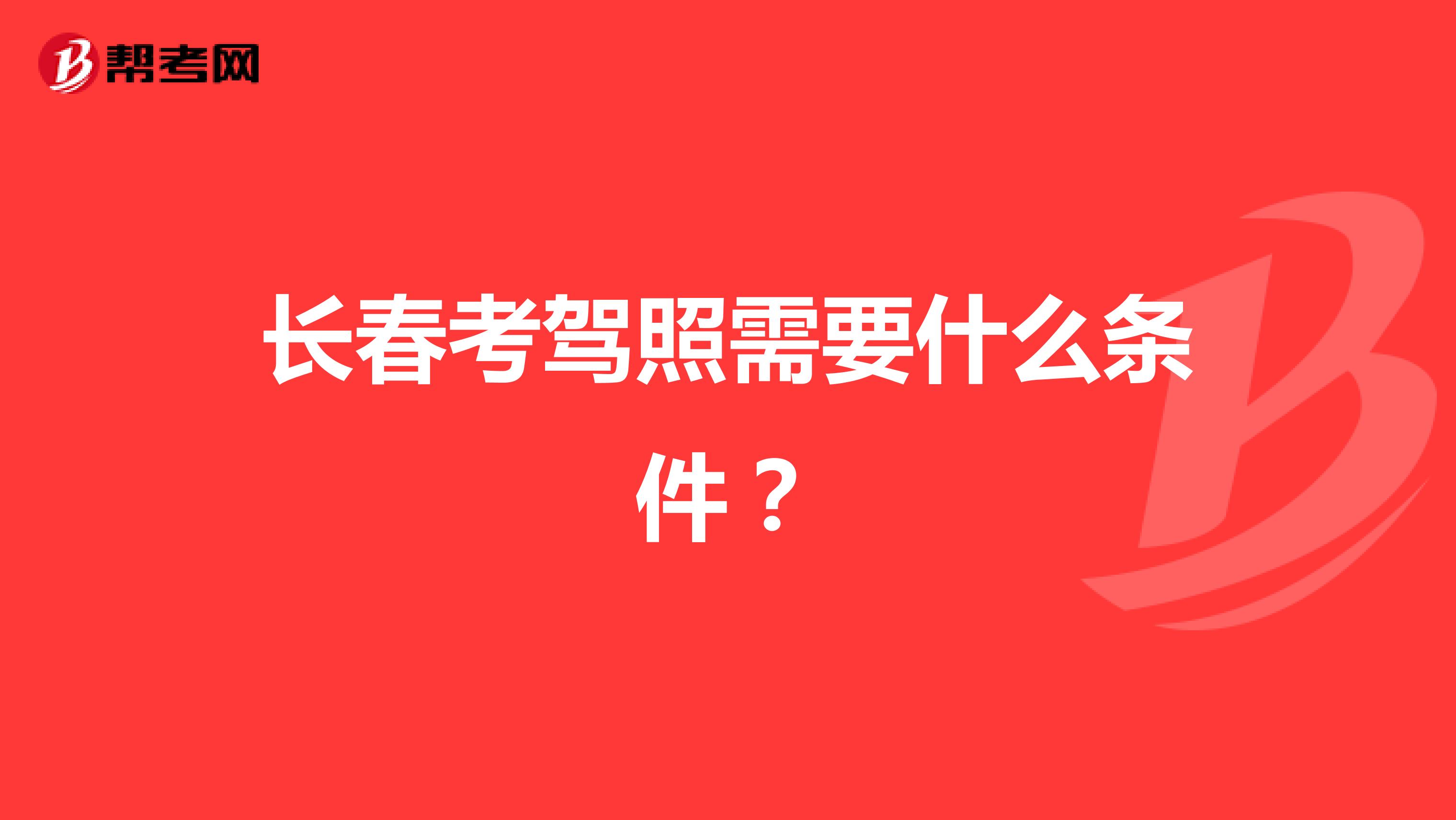 长春考驾照需要什么条件？