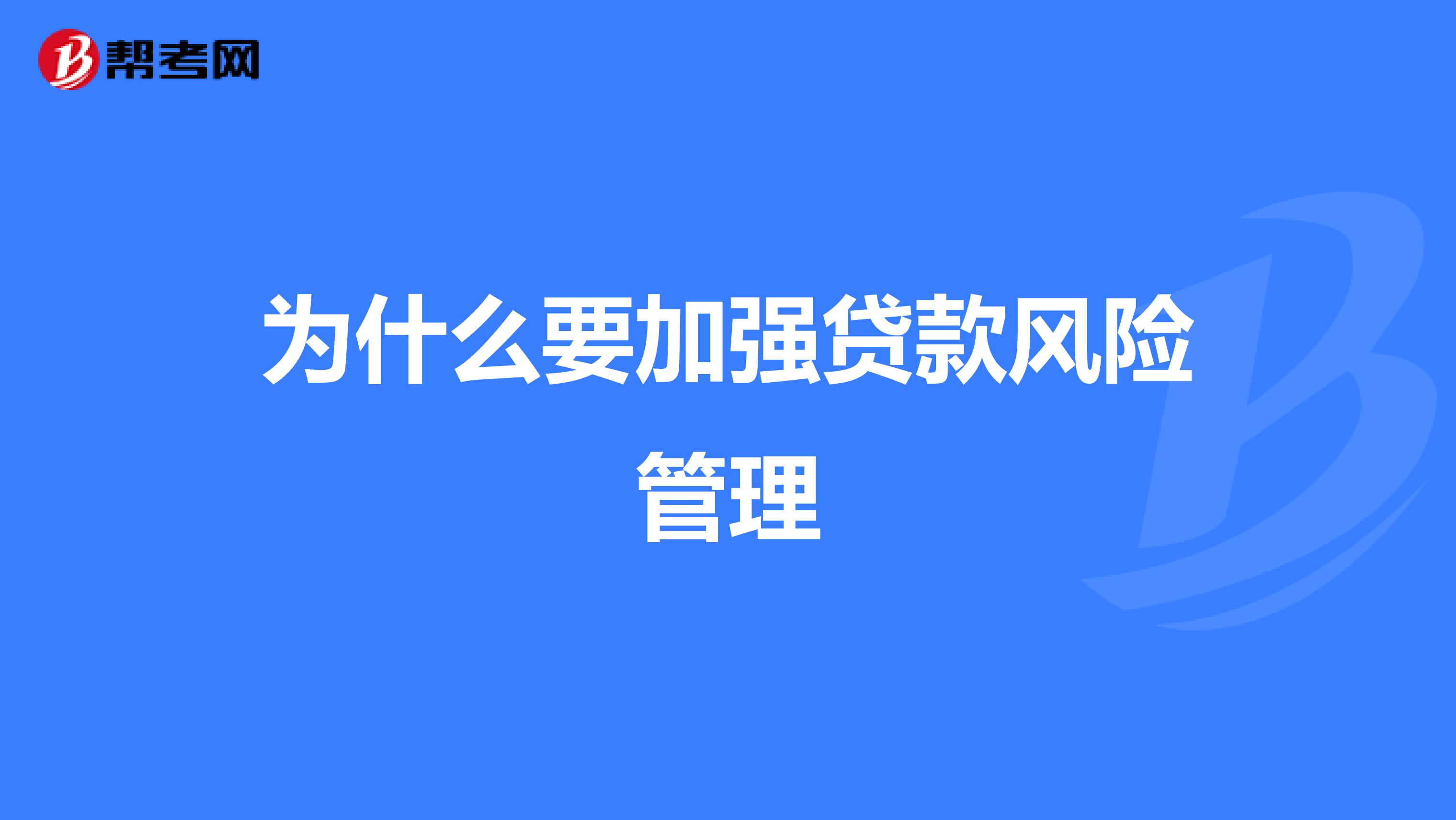 为什么要加强贷款风险管理