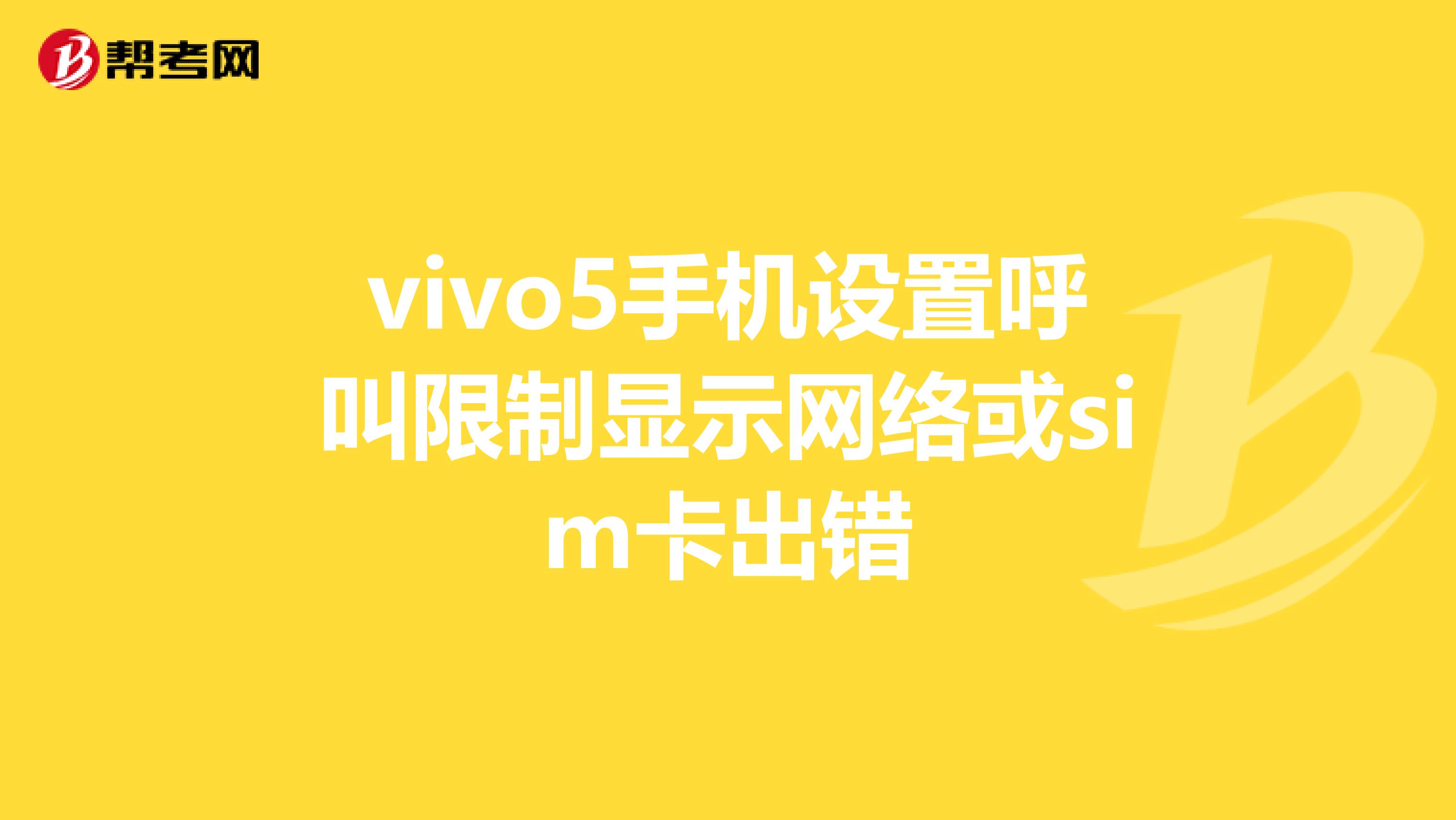 vivo5手机设置呼叫限制显示网络或sim卡出错