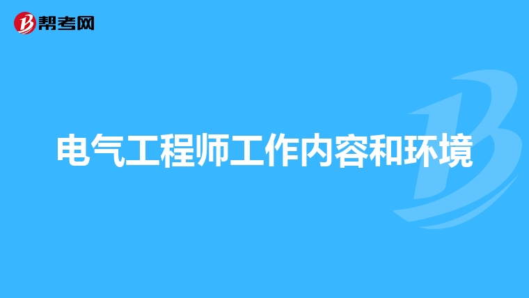 电气工程师工作内容和环境