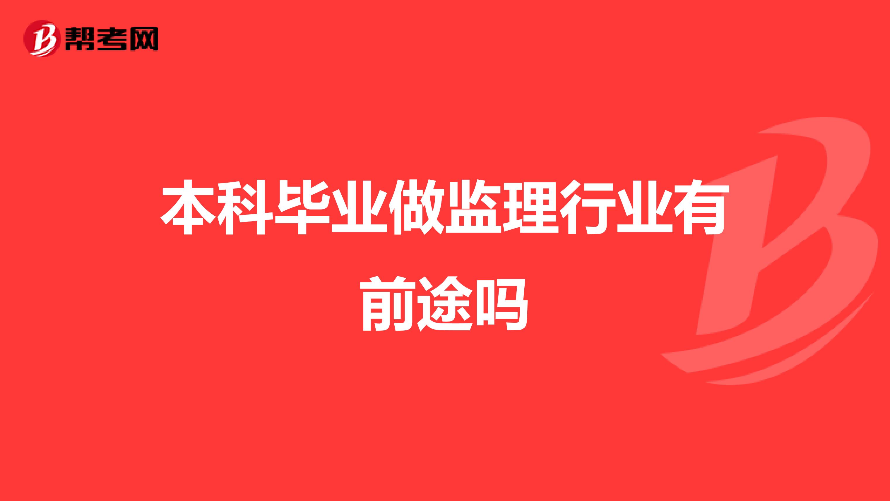 本科毕业做监理行业有前途吗