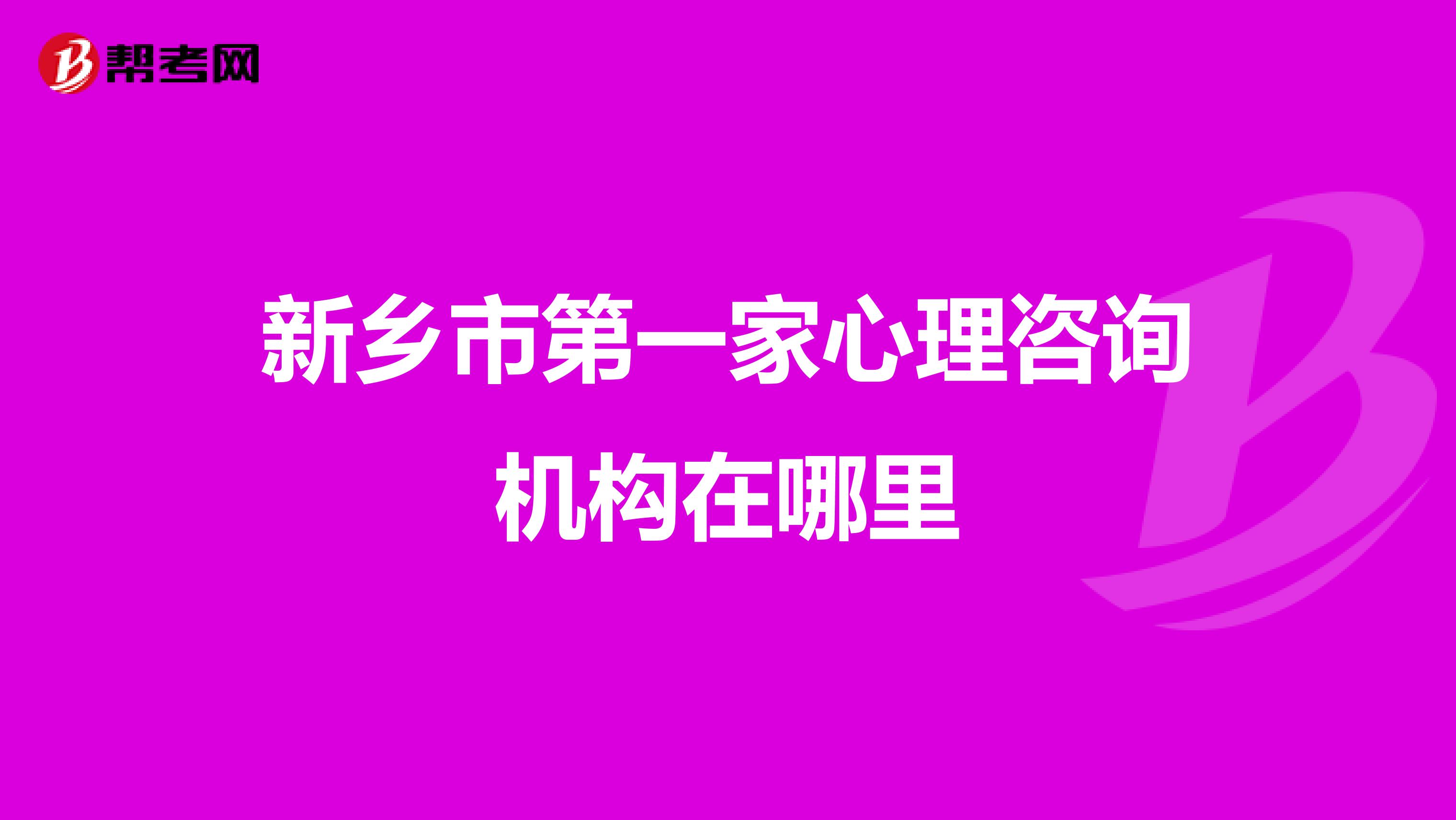 新乡市第一家心理咨询机构在哪里