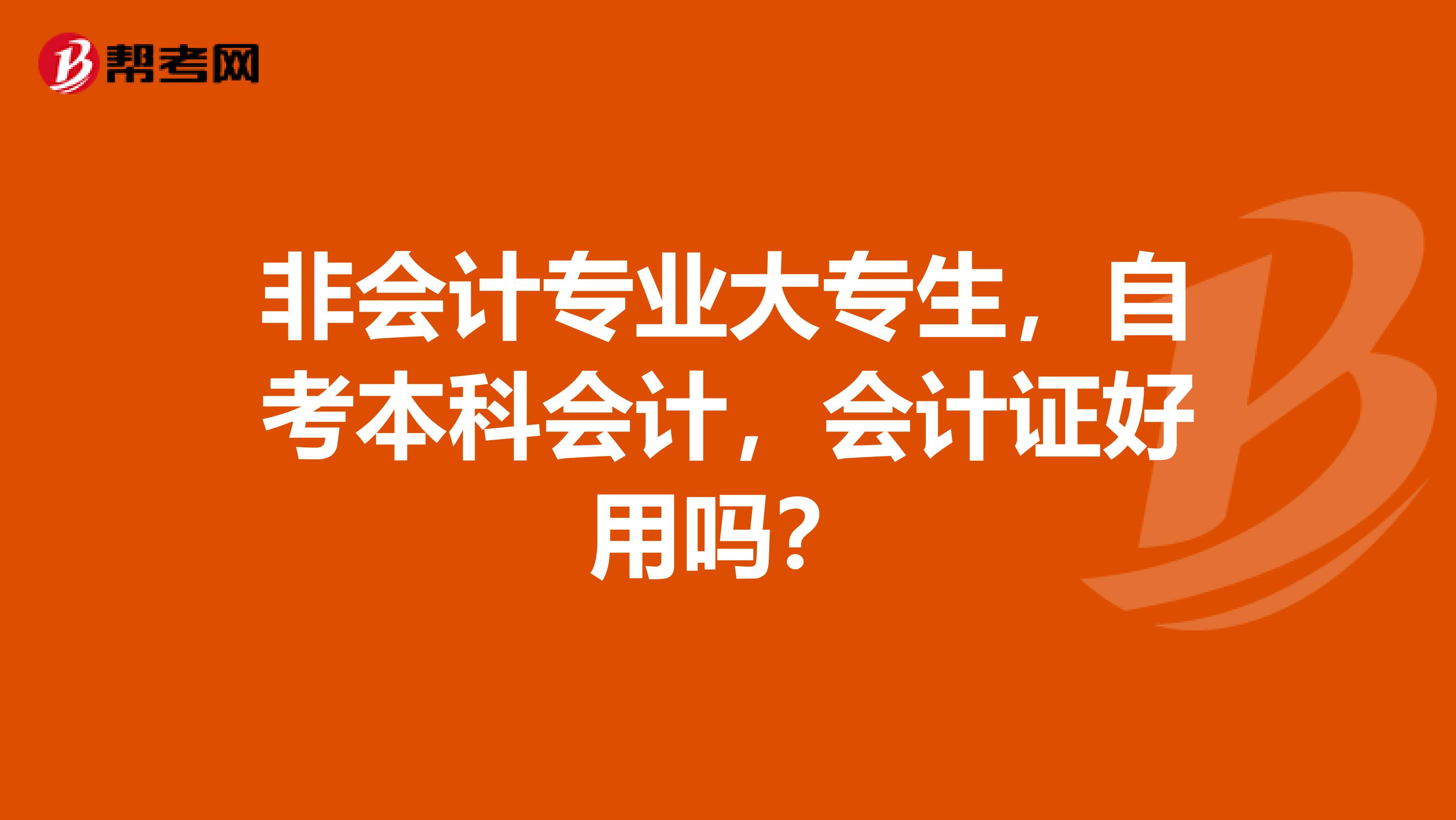 非会计专业大专生，自考本科会计，会计证好用吗？