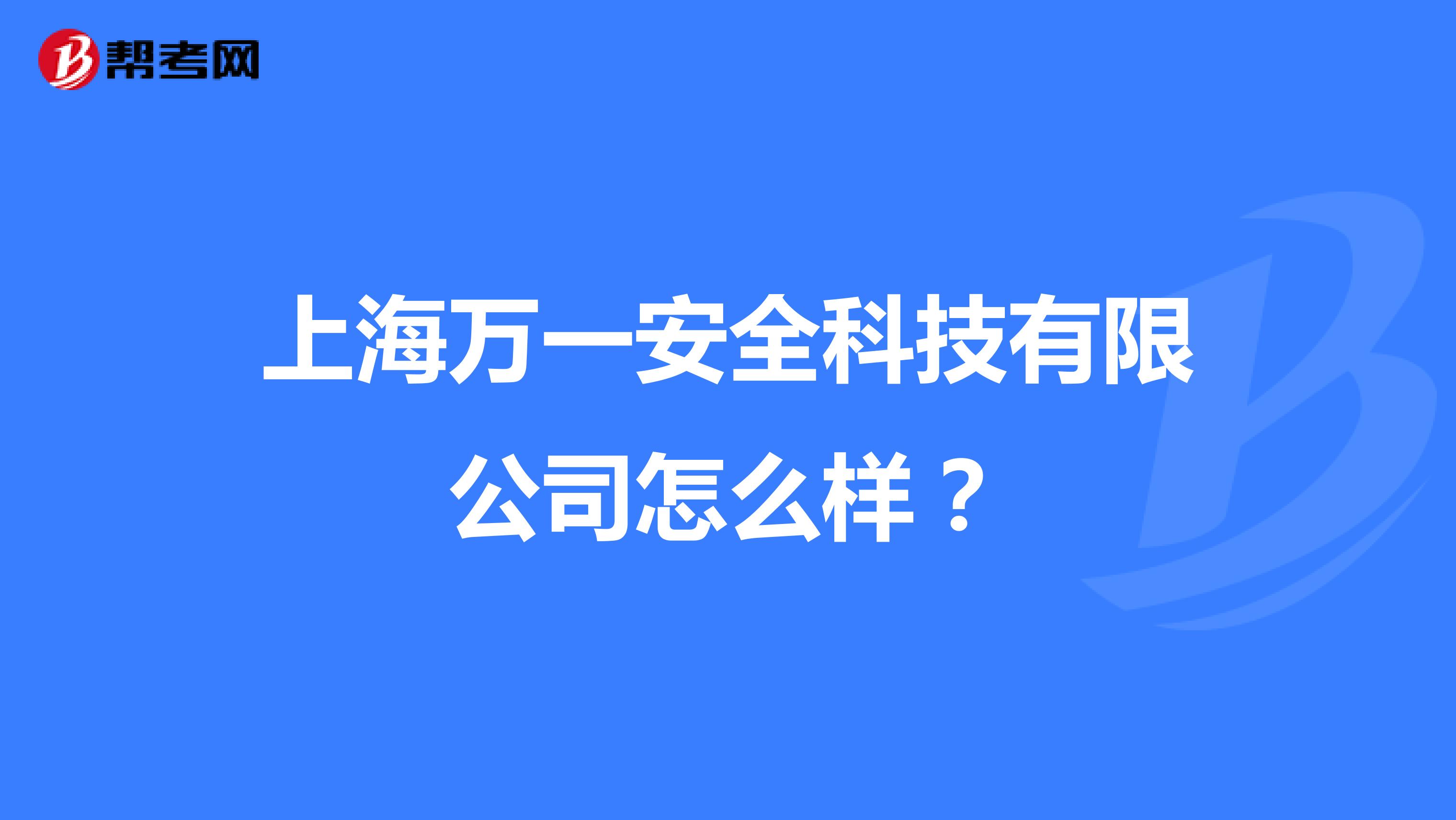 上海万一安全科技有限公司怎么样？