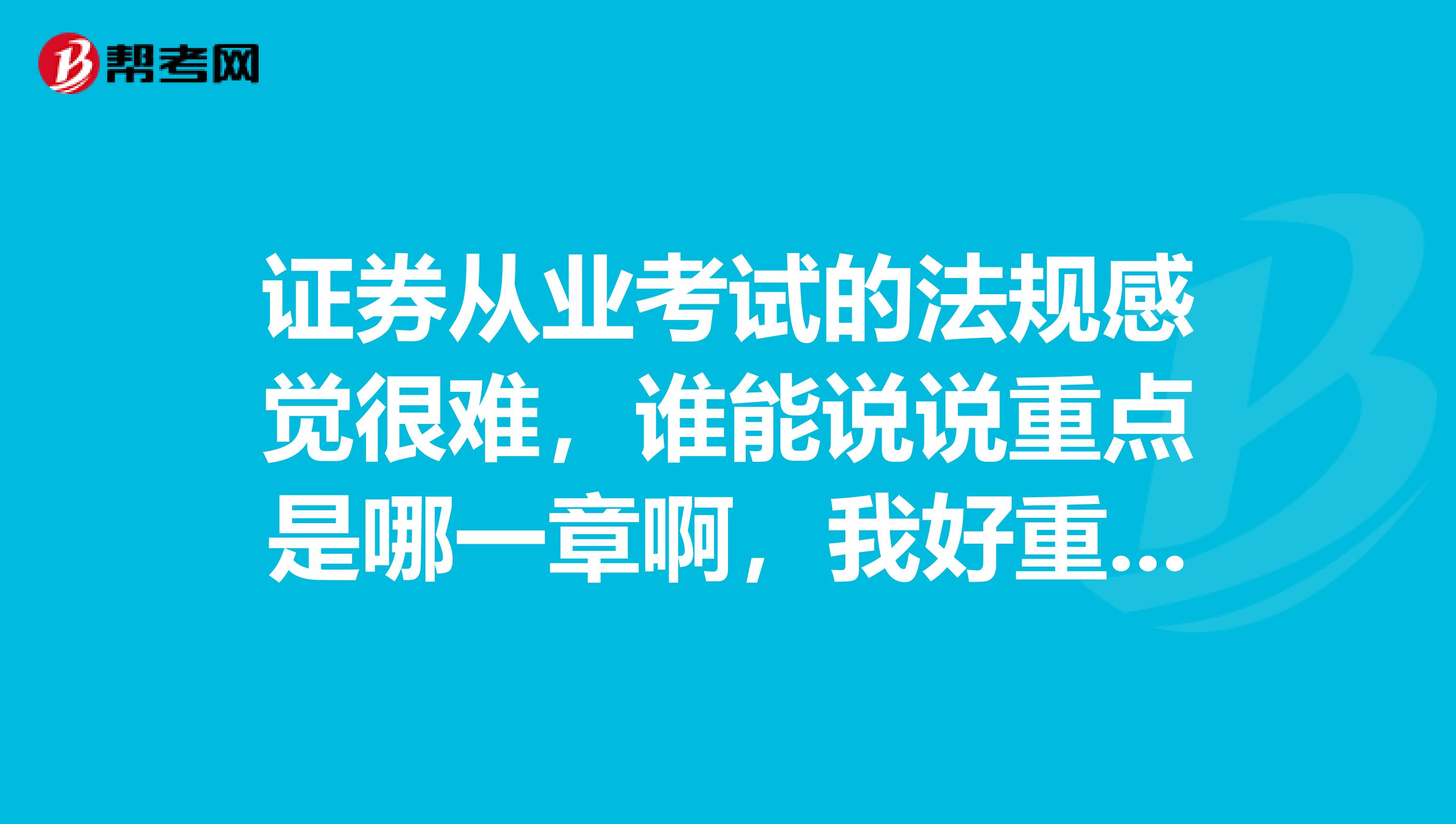 證券從業考試的法規感覺很難，誰能說說重點是哪一章啊，我好重點復習。