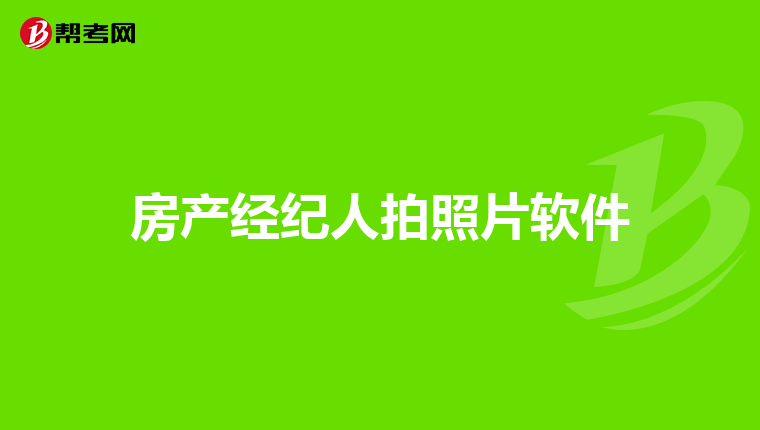 房产经纪人拍照片软件