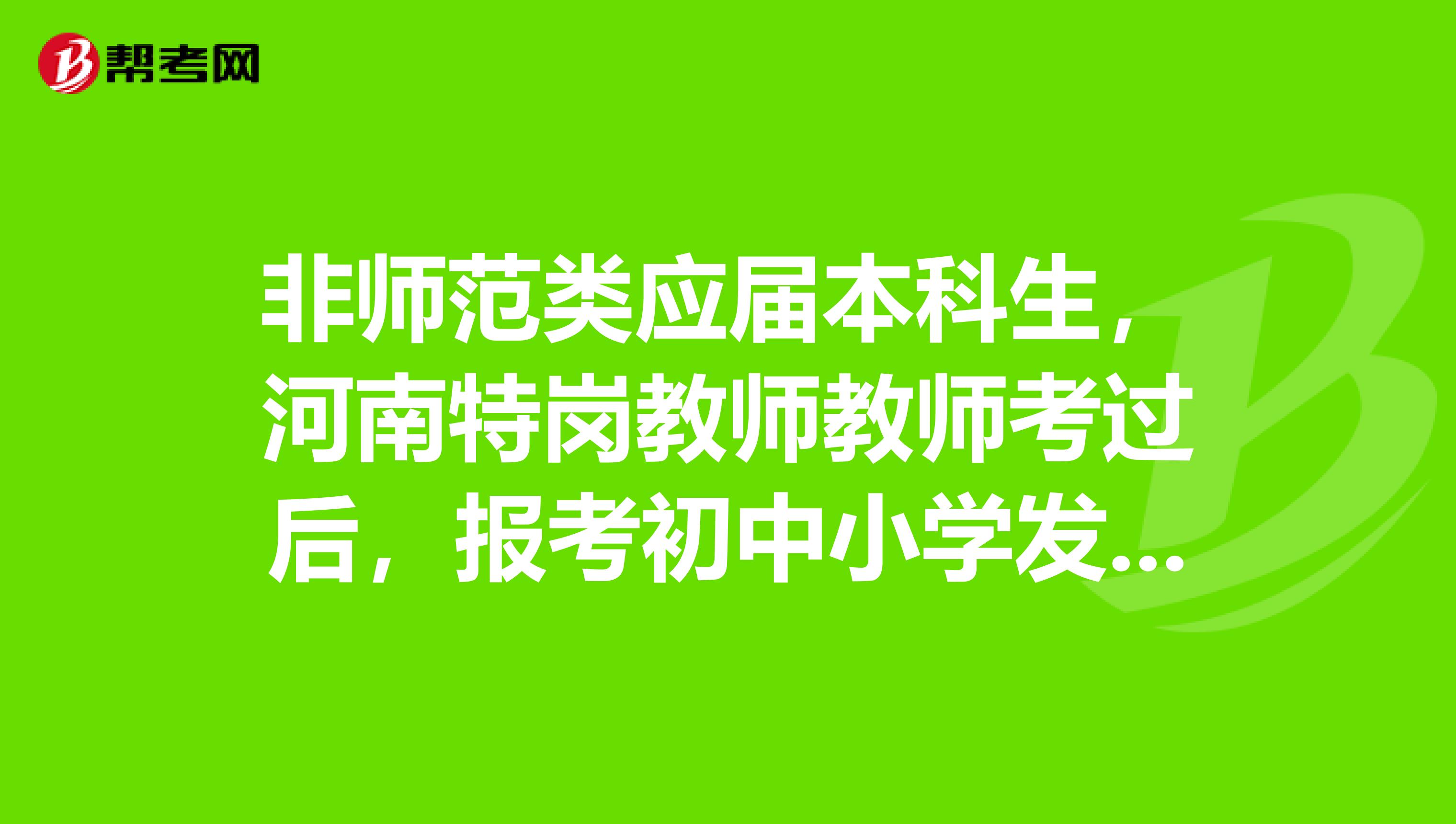 非师范类应届本科生,河南特岗教师教师考过后,报考初中小学发放的教师资格证有什么不同吗