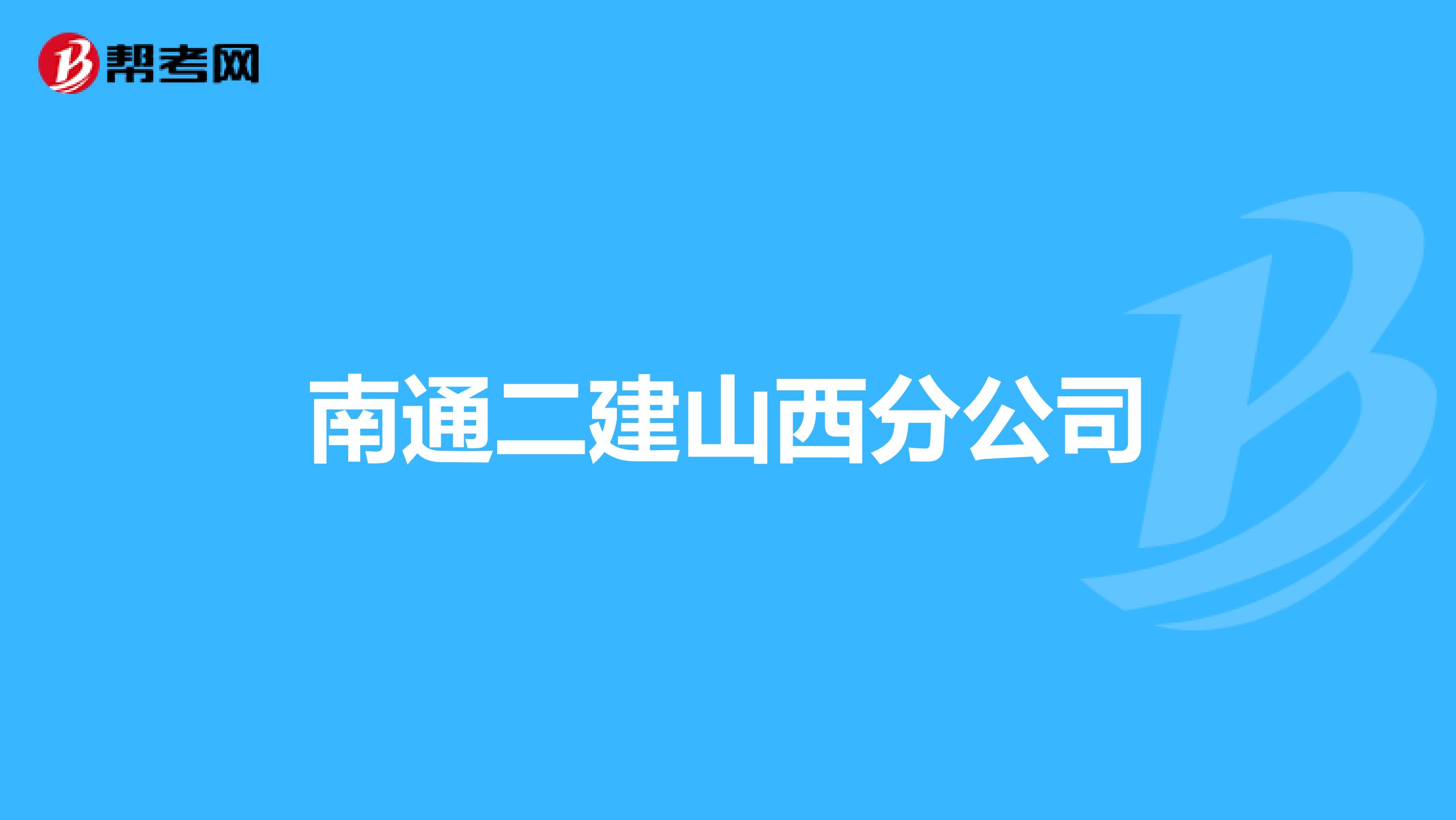 南通二建山西分公司