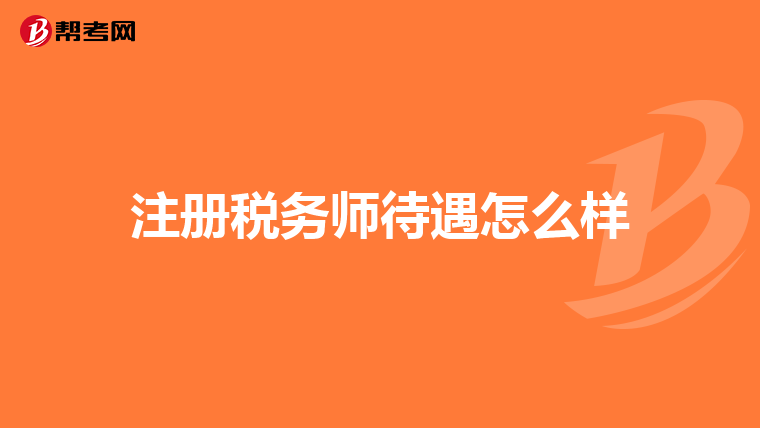 注册税务师待遇怎么样