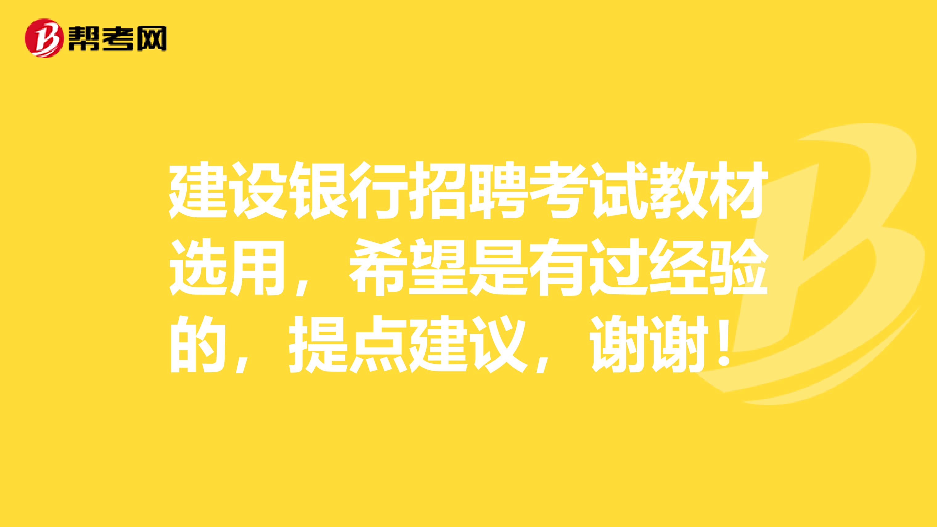 建设银行招聘考试教材选用，希望是有过经验的，提点建议，谢谢！