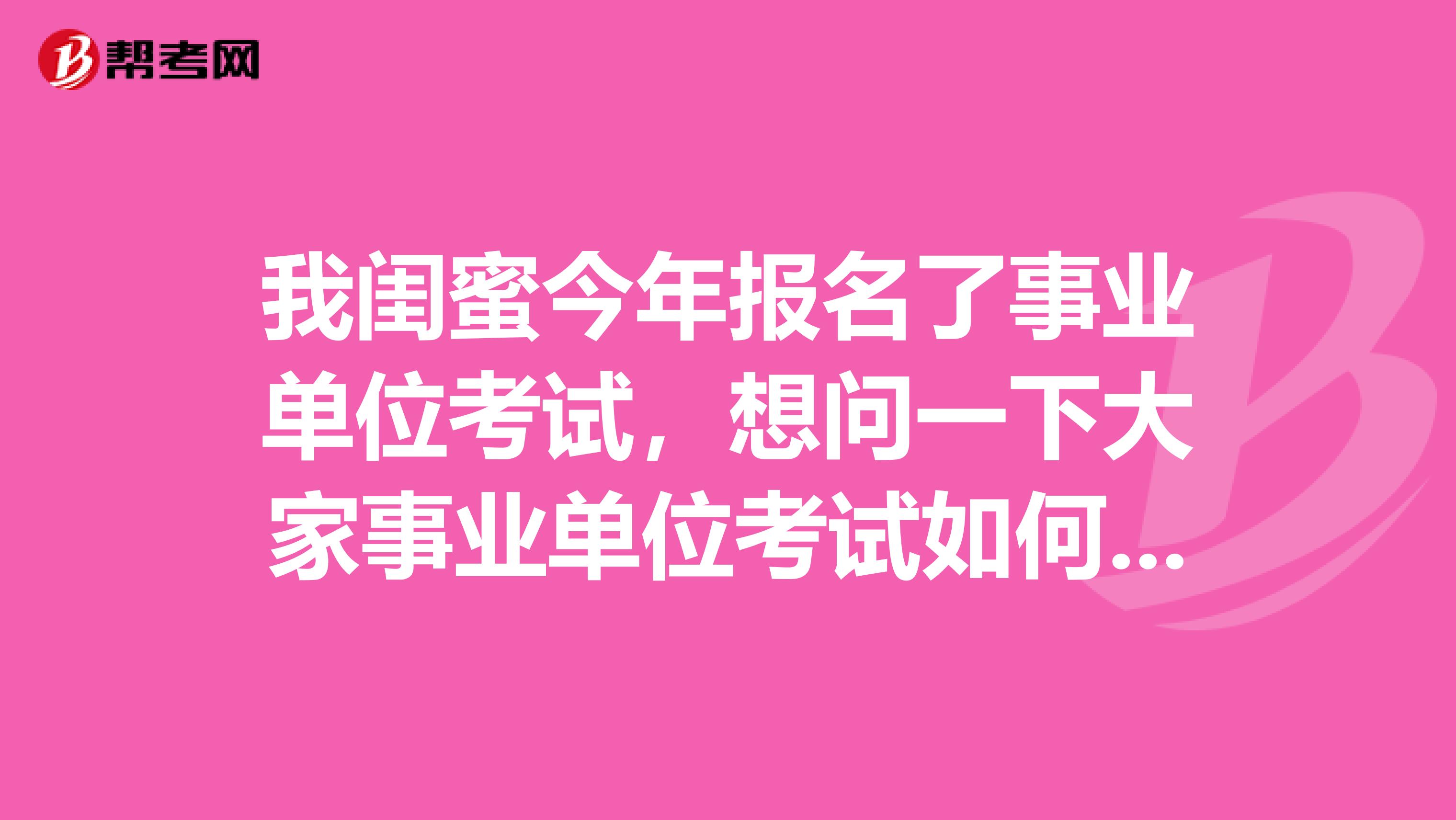 我闺蜜今年报名了事业单位考试,想问一下大家事业单位考试如何顺利通过行测了?
