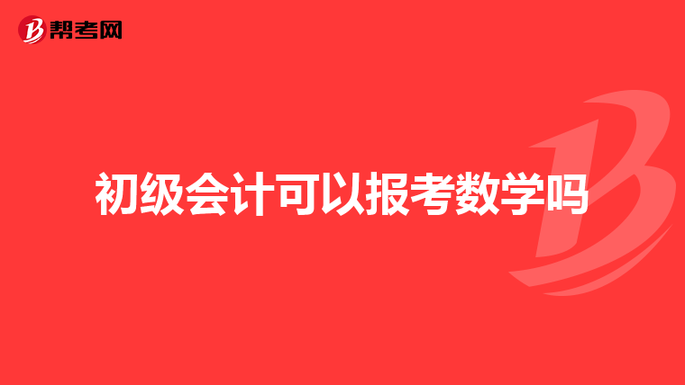 初级会计可以报考数学吗