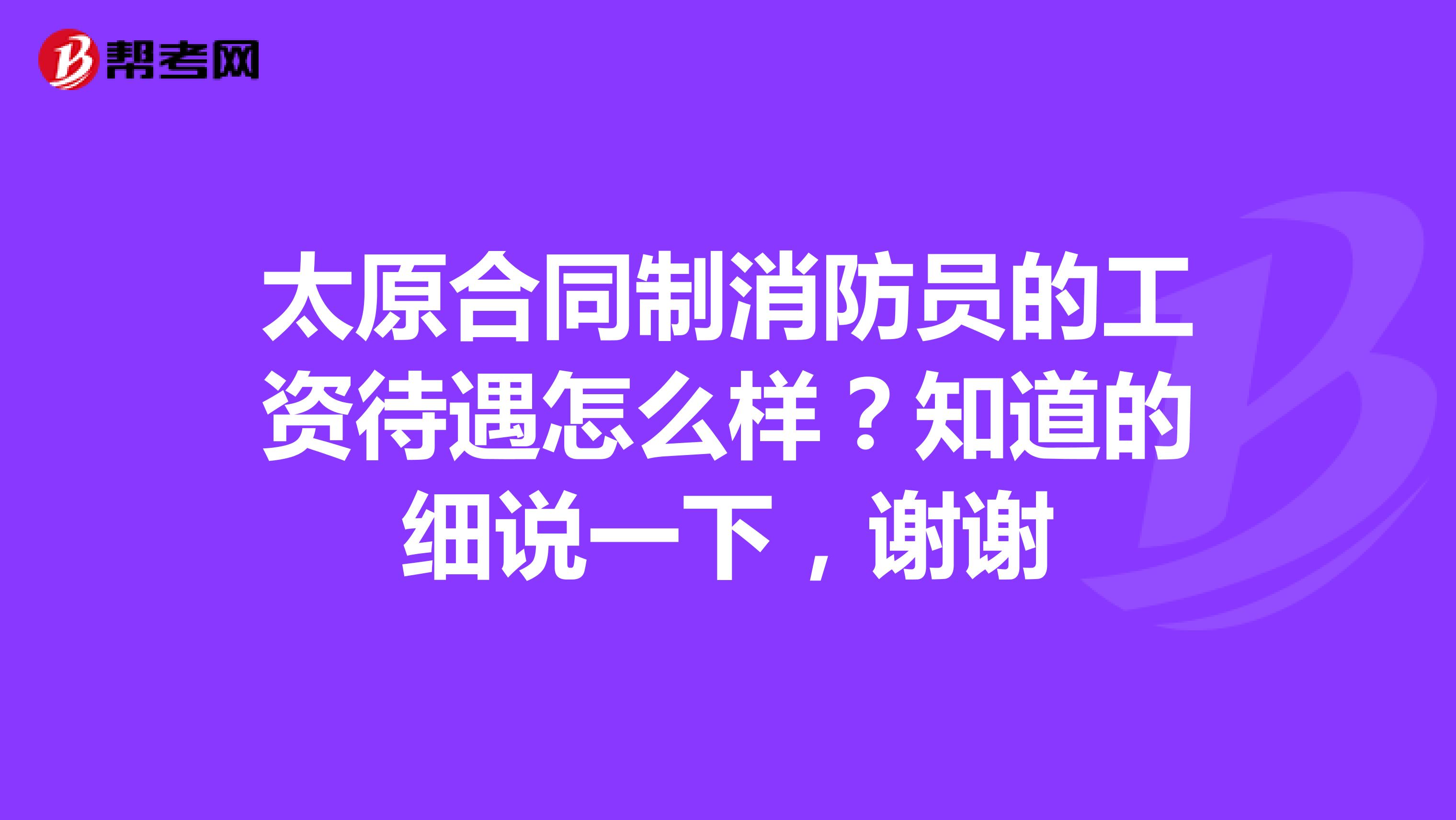 太原合同制消防员的工资待遇怎么样?知道的细说一下,谢谢