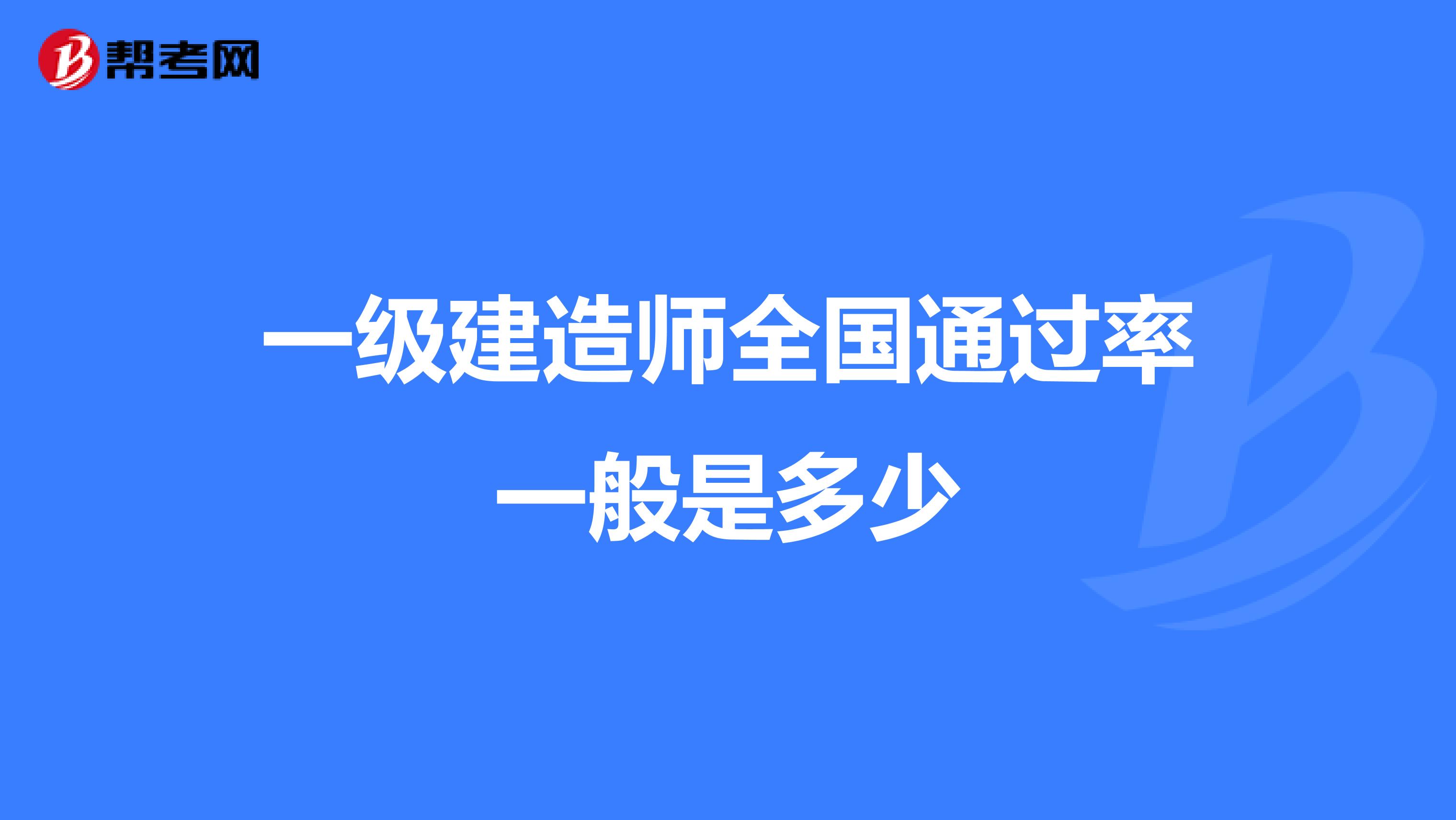 一级建造师全国通过率一般是多少