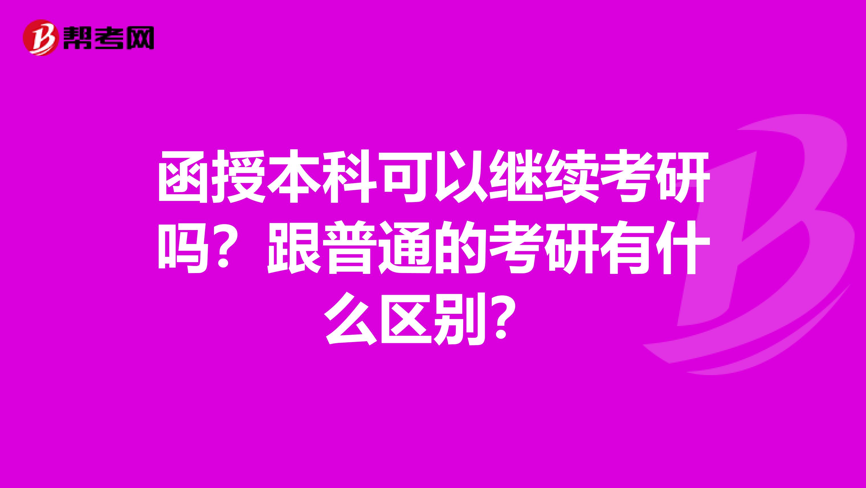 函授本科可以继续考研吗？跟普通的考研有什么区别？