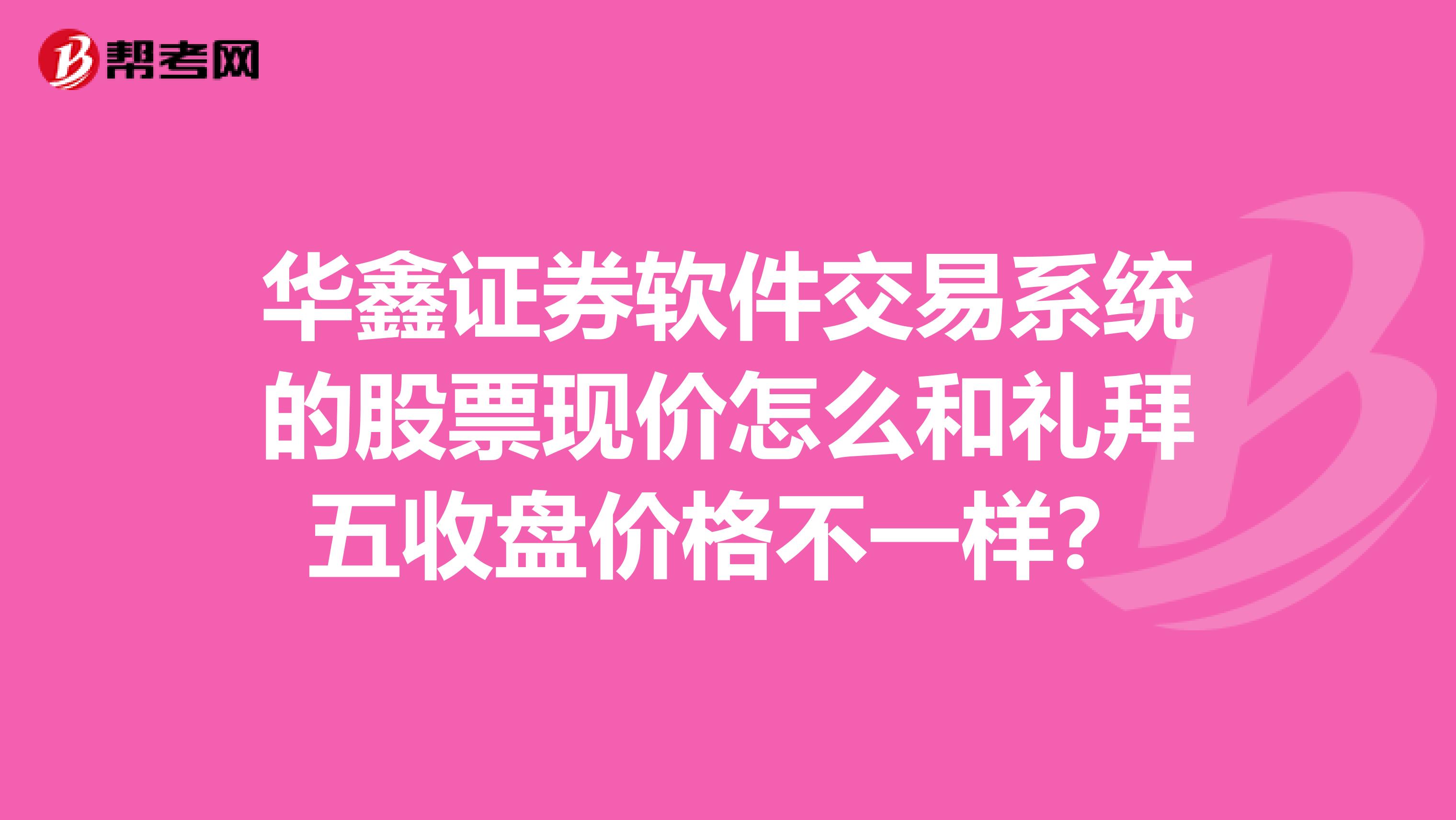 华鑫证券软件交易系统的股票现价怎么和礼拜五收盘价格不一样？