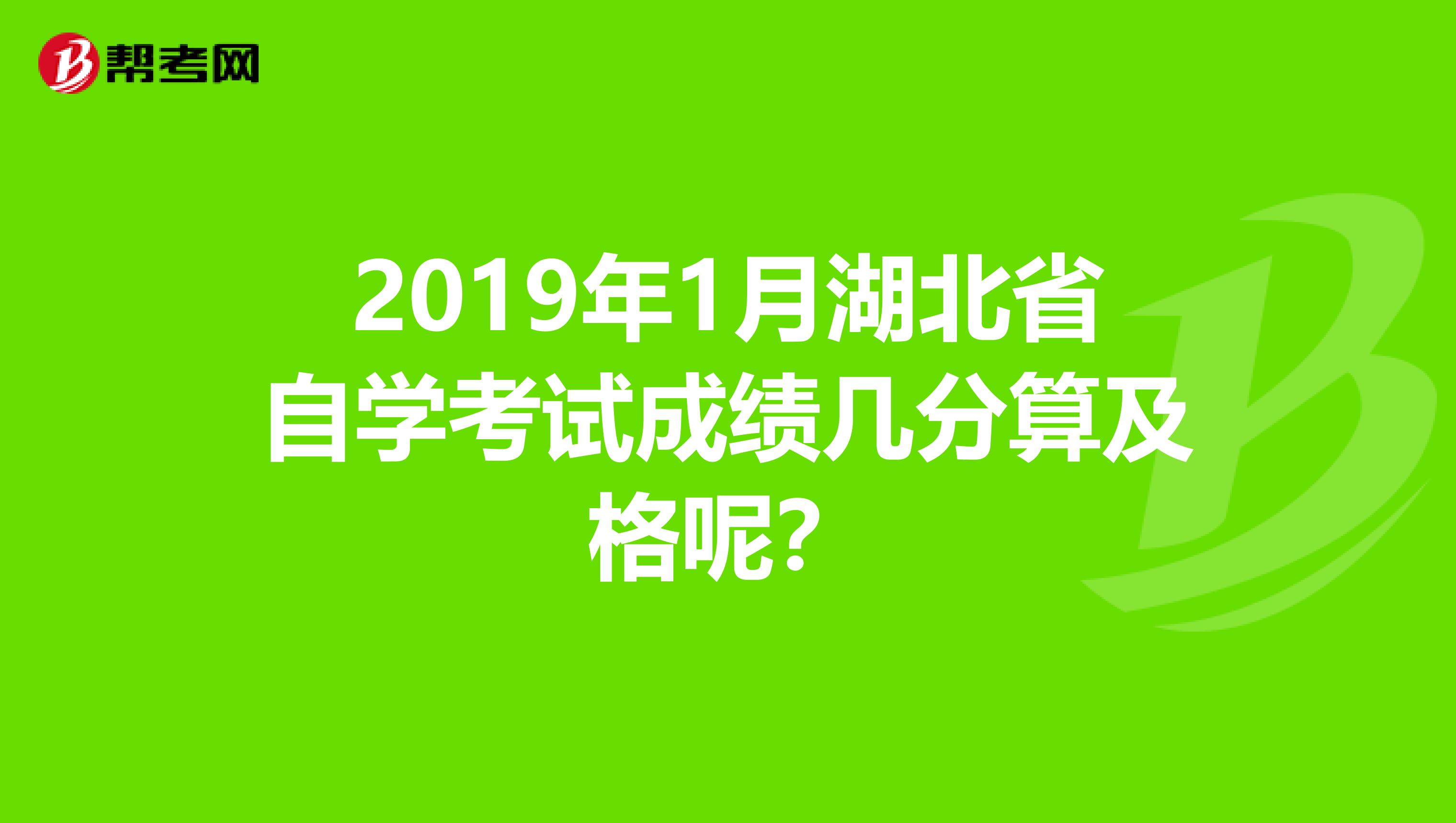 2019年1月湖北省自学考试成绩几分算及格呢?