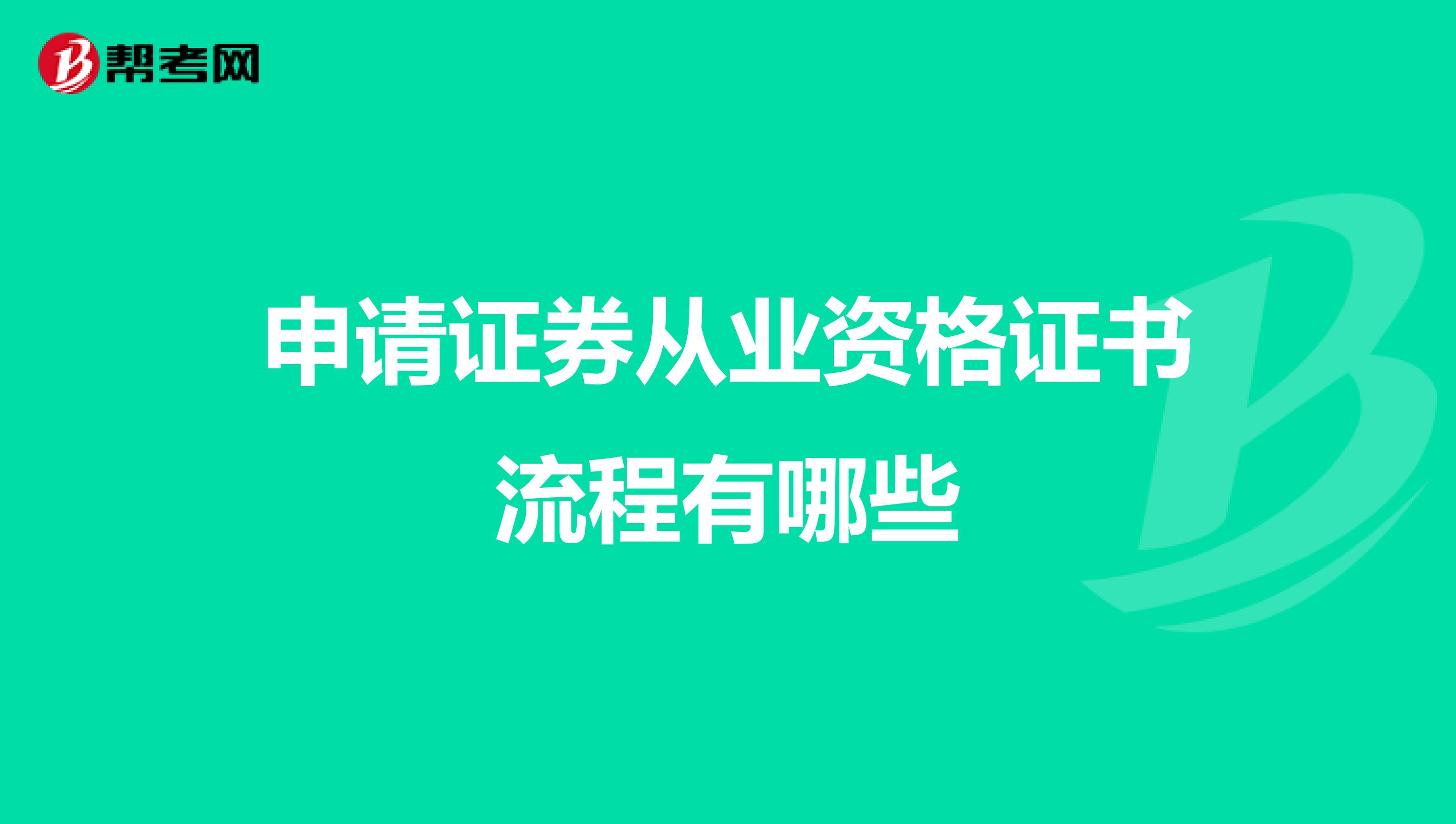 申請證券從業資格證書流程有哪些
