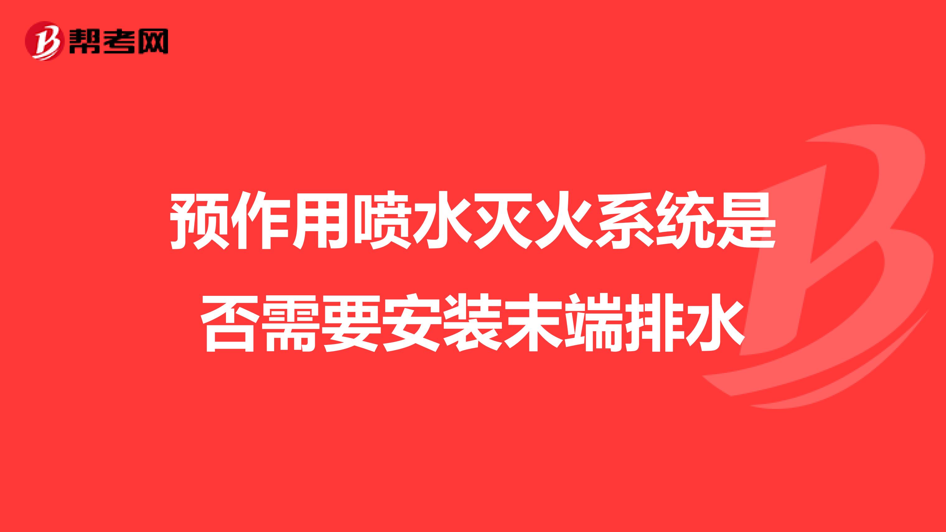 预作用喷水灭火系统是否需要安装末端排水