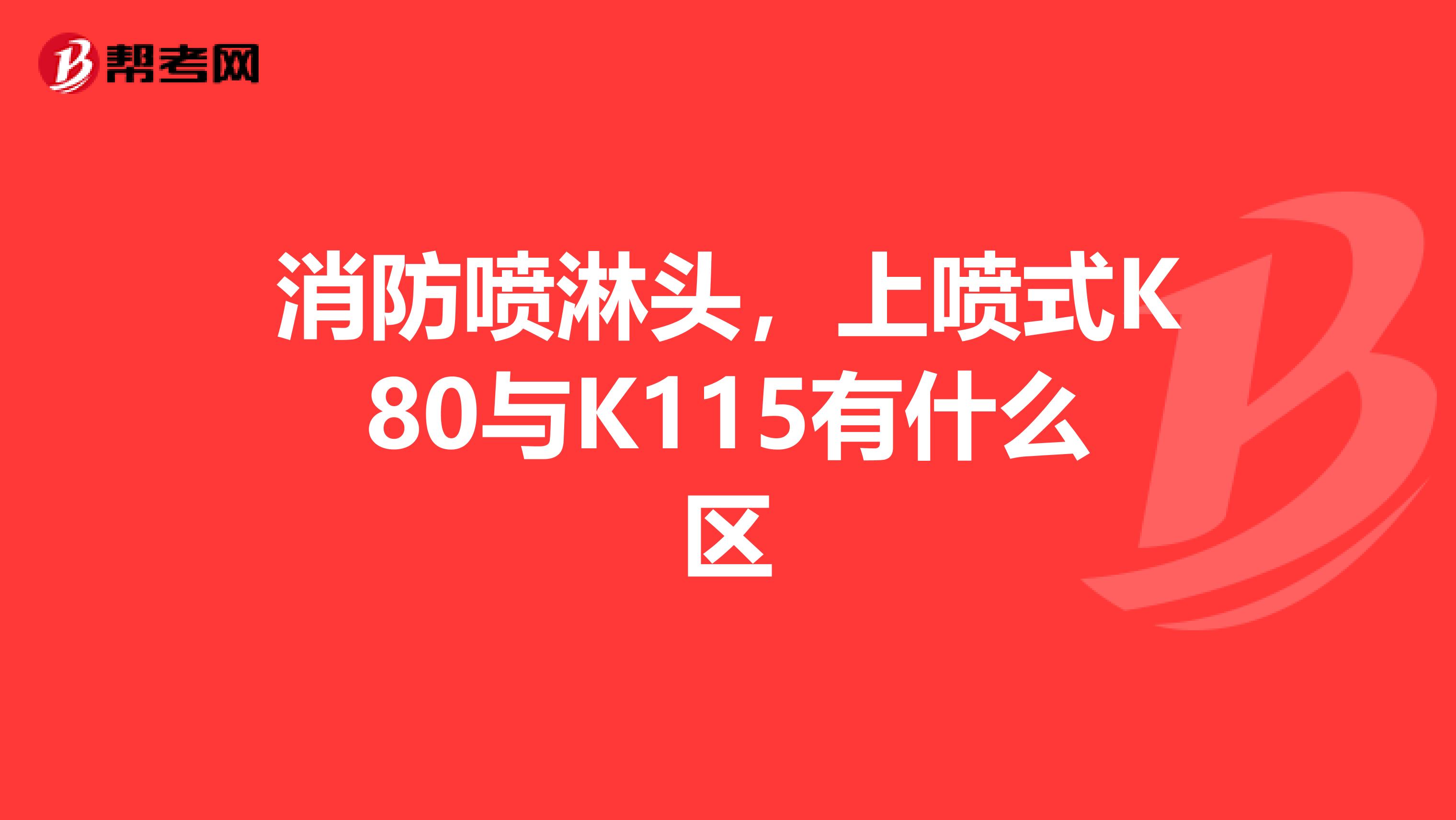 消防喷淋头，上喷式K80与K115有什么区