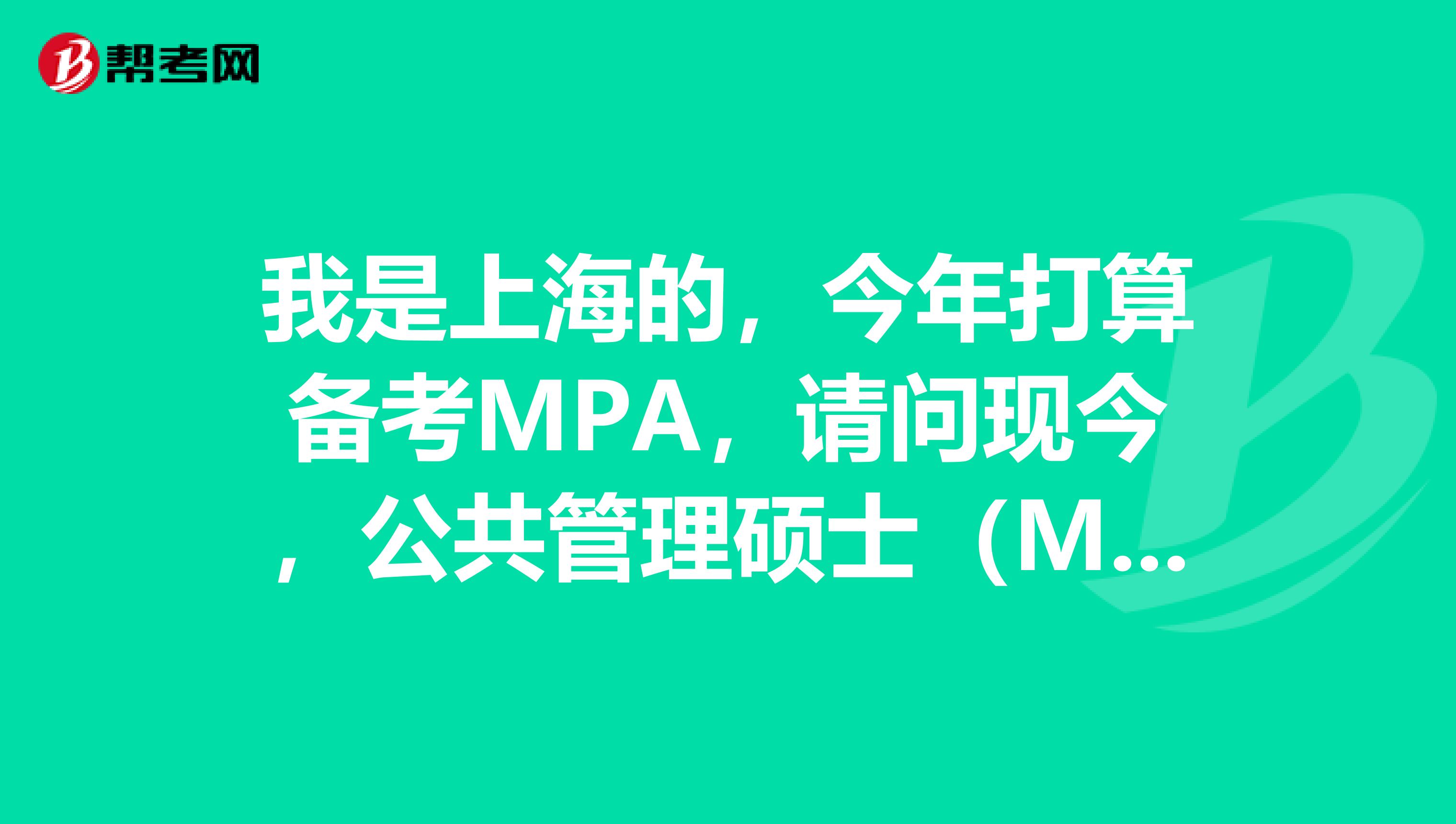 我是上海的，今年打算備考MPA，請問現(xiàn)今，公共管理碩士（MPA)的就業(yè)前景如何?