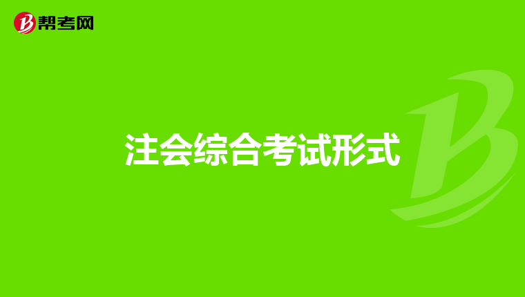 注会综合考试形式