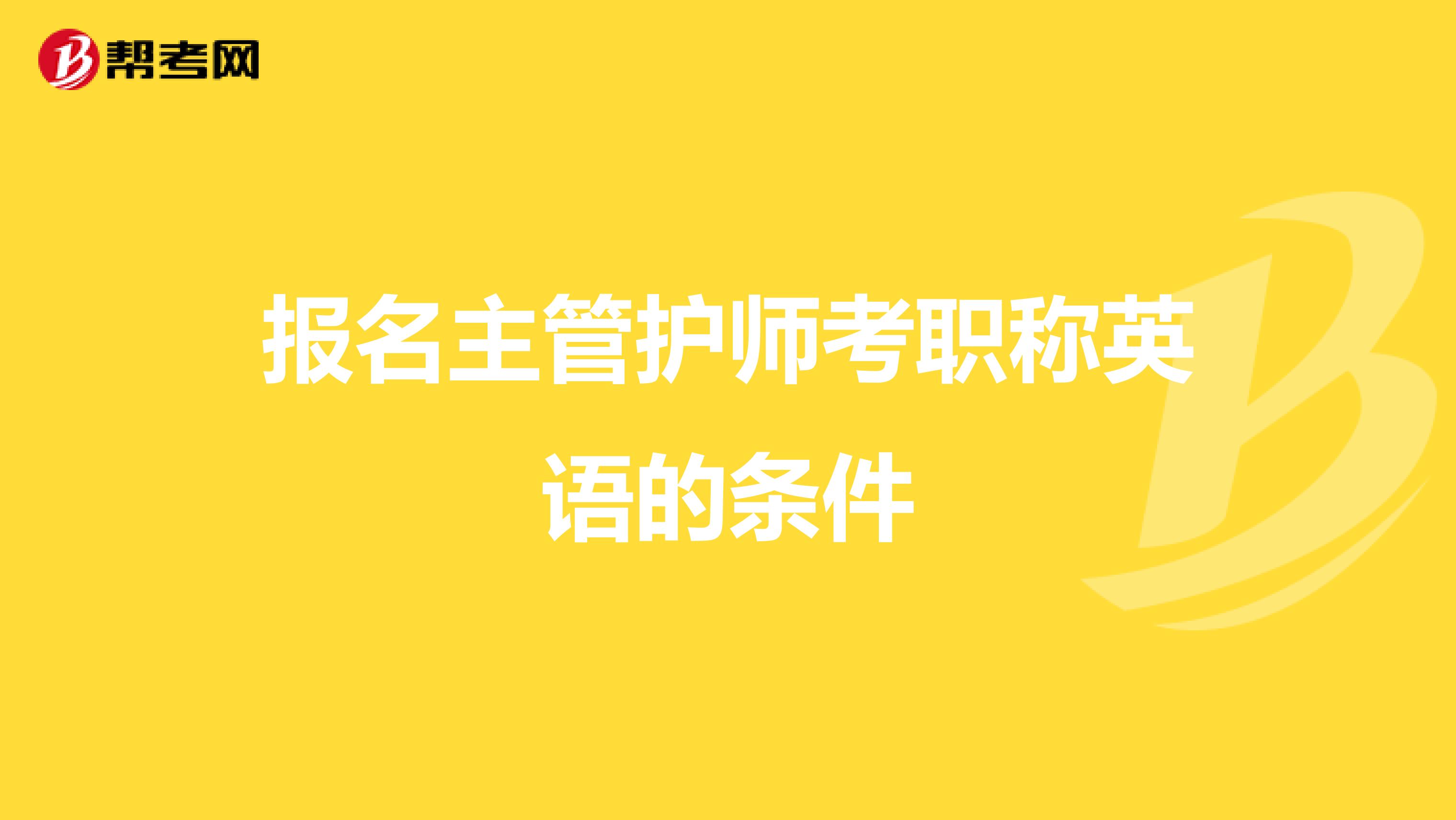 报名主管护师考职称英语的条件