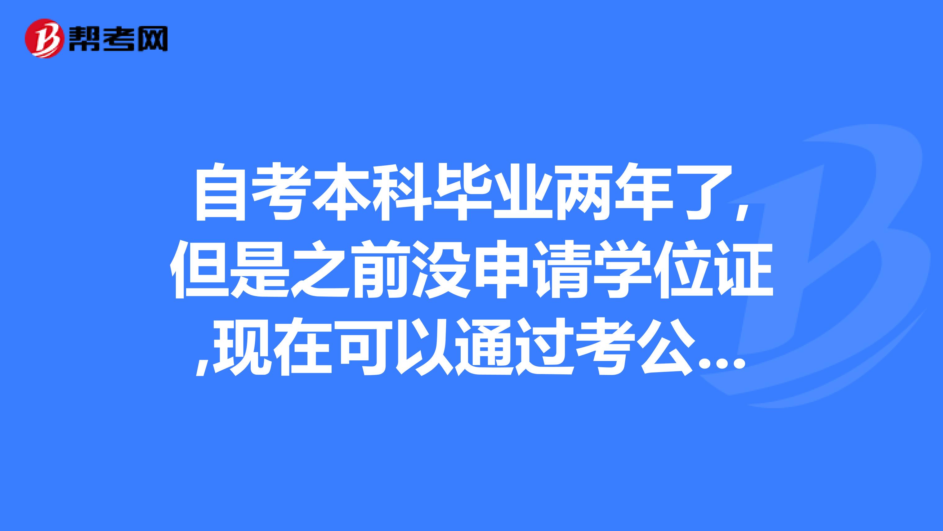 自考本科毕业两年了,但是之前没申请学位证,现在可以通过考公共英语来申请学位吗？