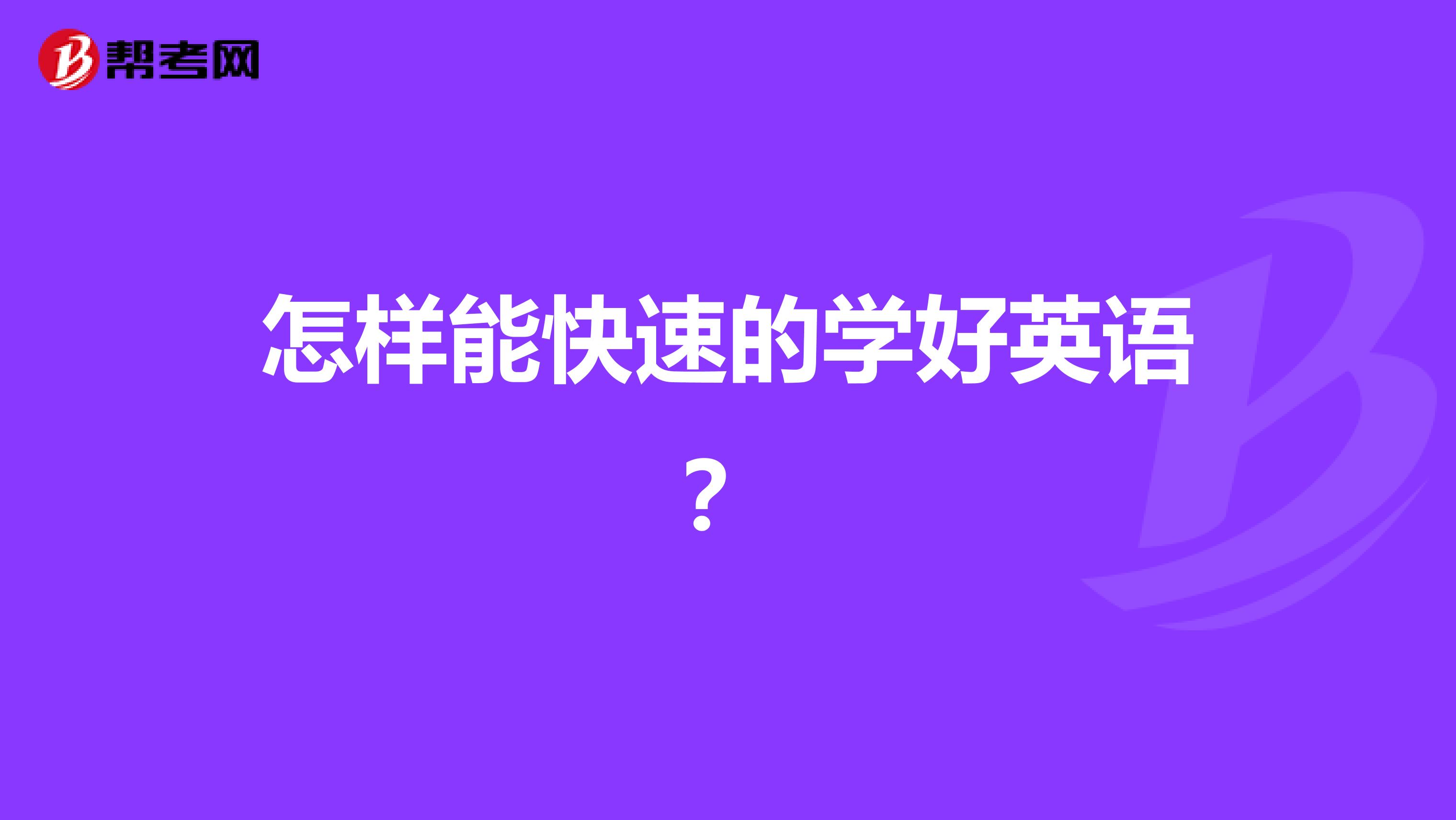 怎样能快速的学好英语？