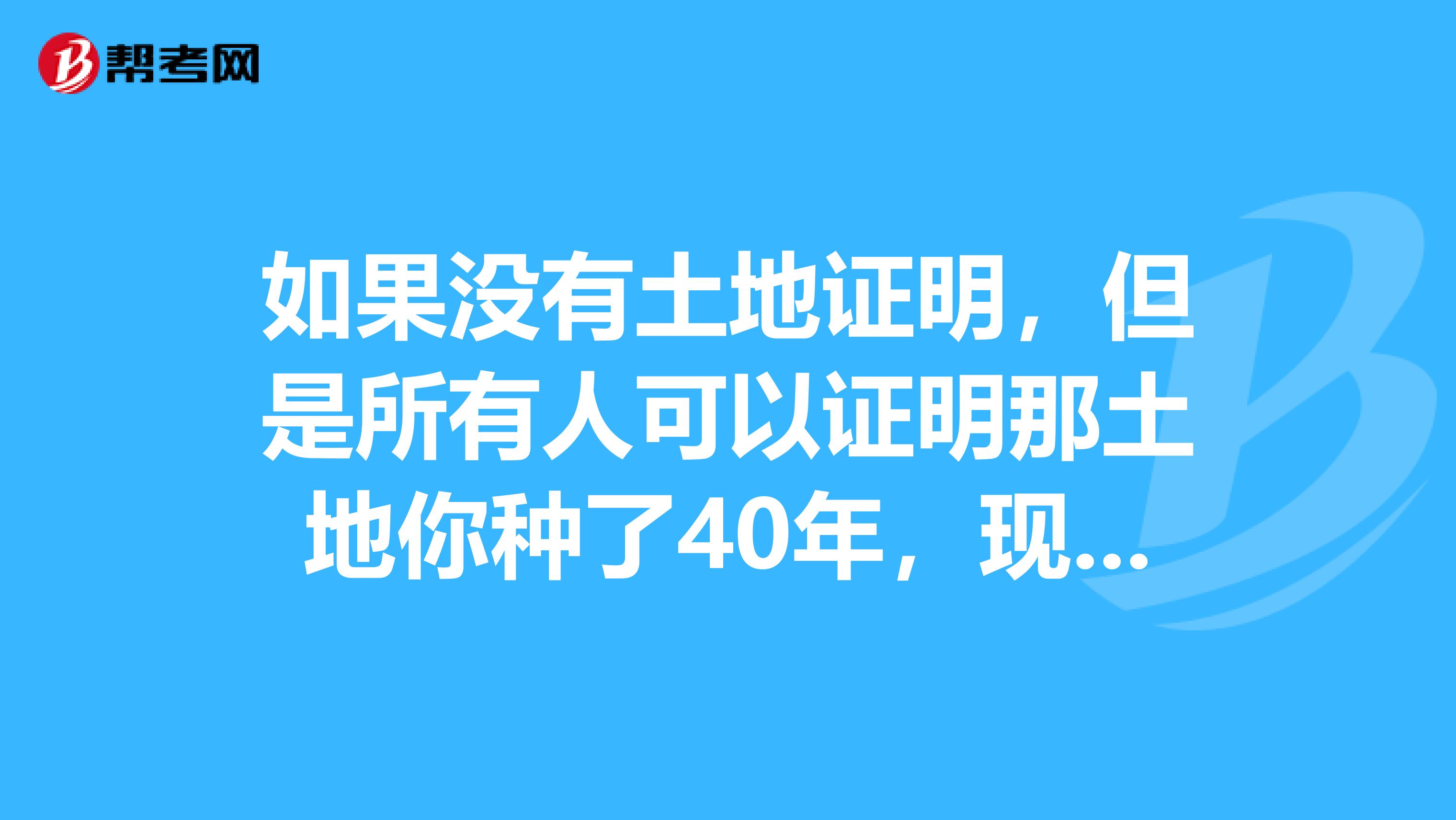 如果没有土地证明，但是所有人可以证明那土地你种了40年，现在有人来破坏，打官司能赢么？