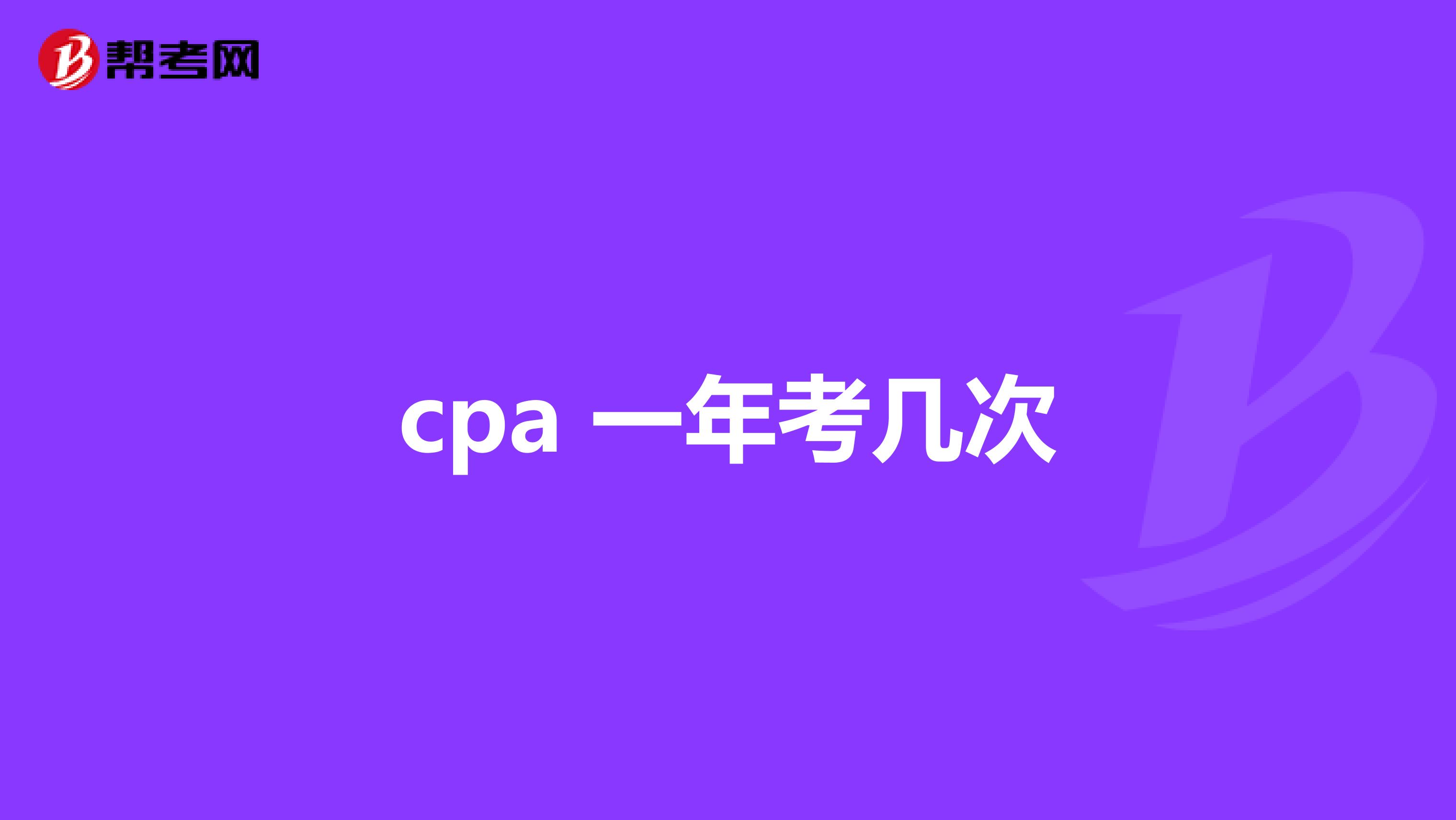 cpa 一年考几次