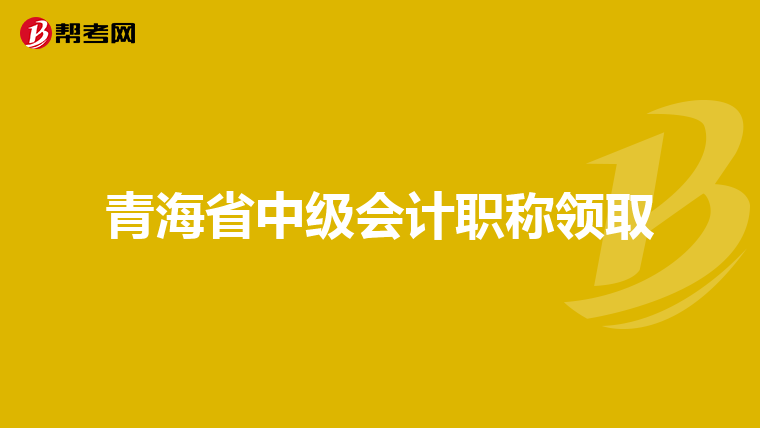 青海省中级会计职称领取