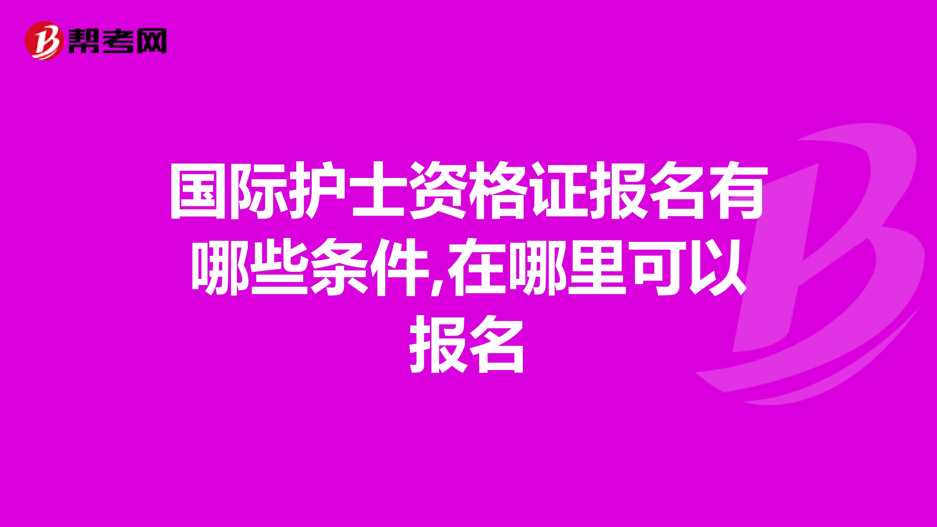 国际护士资格证报名有哪些条件,在哪里可以报名