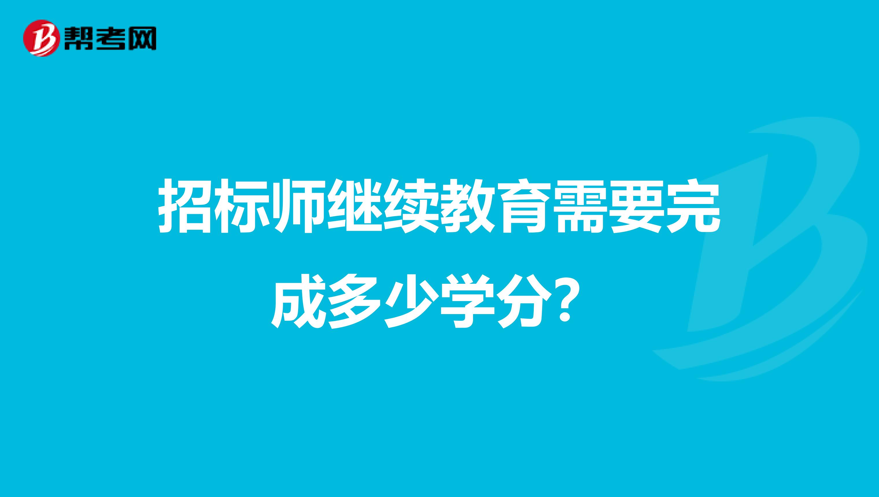 招標師繼續教育需要完成多少學分？
